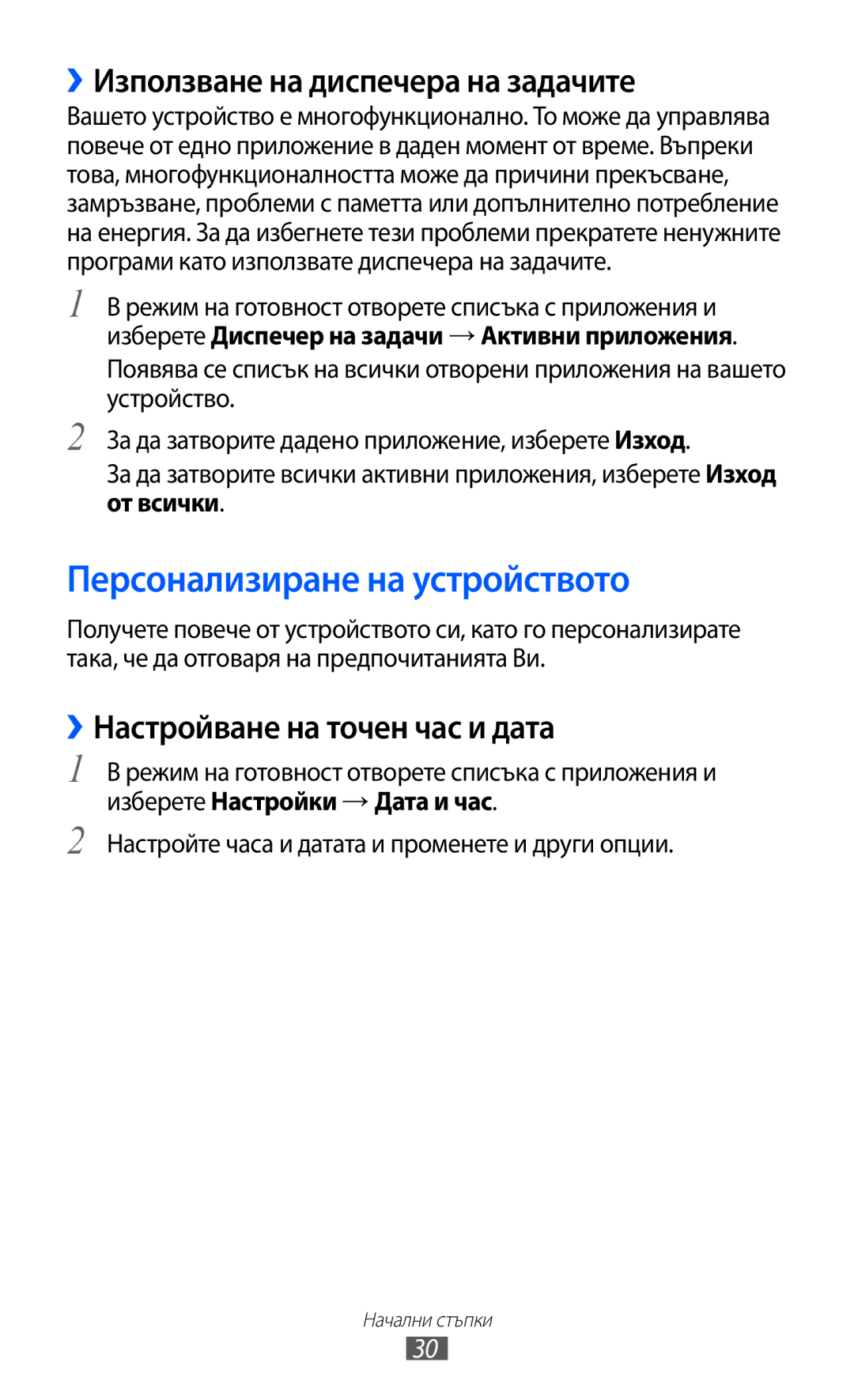 Samsung GT2S7500ABAMTL, GT-S7500ABAMTL manual Персонализиране на устройството, ››Използване на диспечера на задачите 