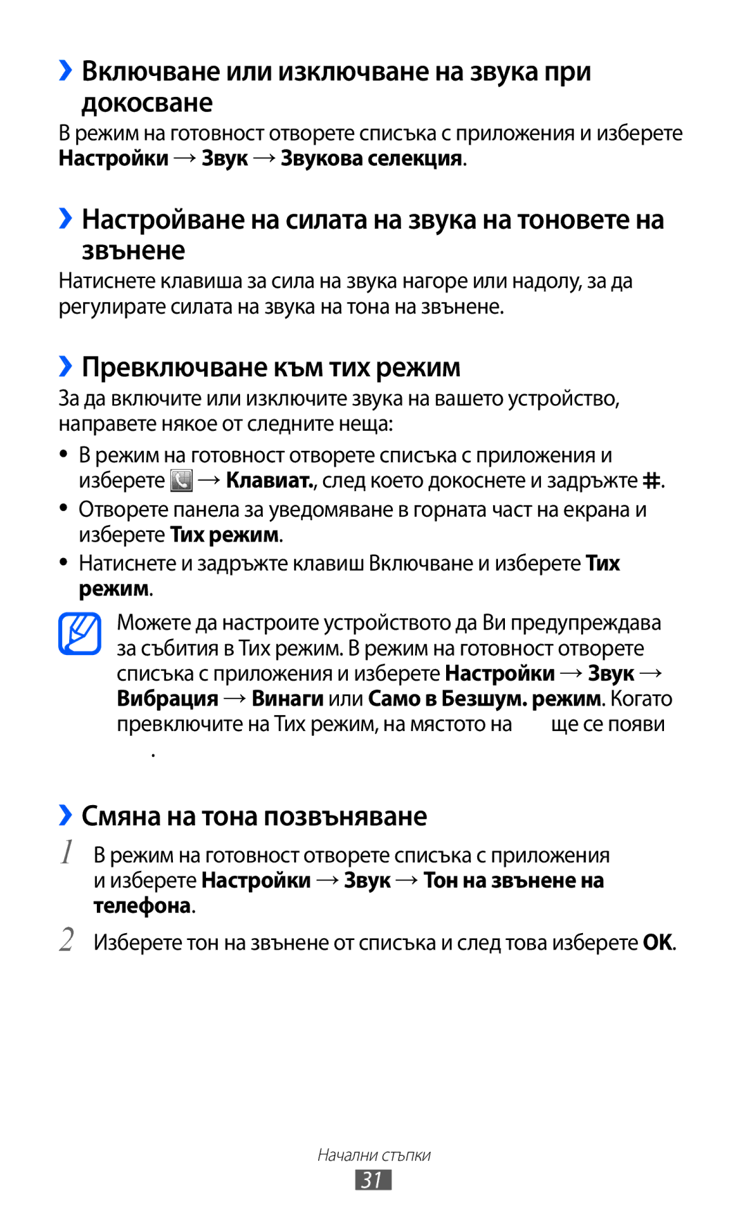 Samsung GT2S7500CWAMTL, GT-S7500ABAMTL ››Включване или изключване на звука при докосване, ››Превключване към тих режим 
