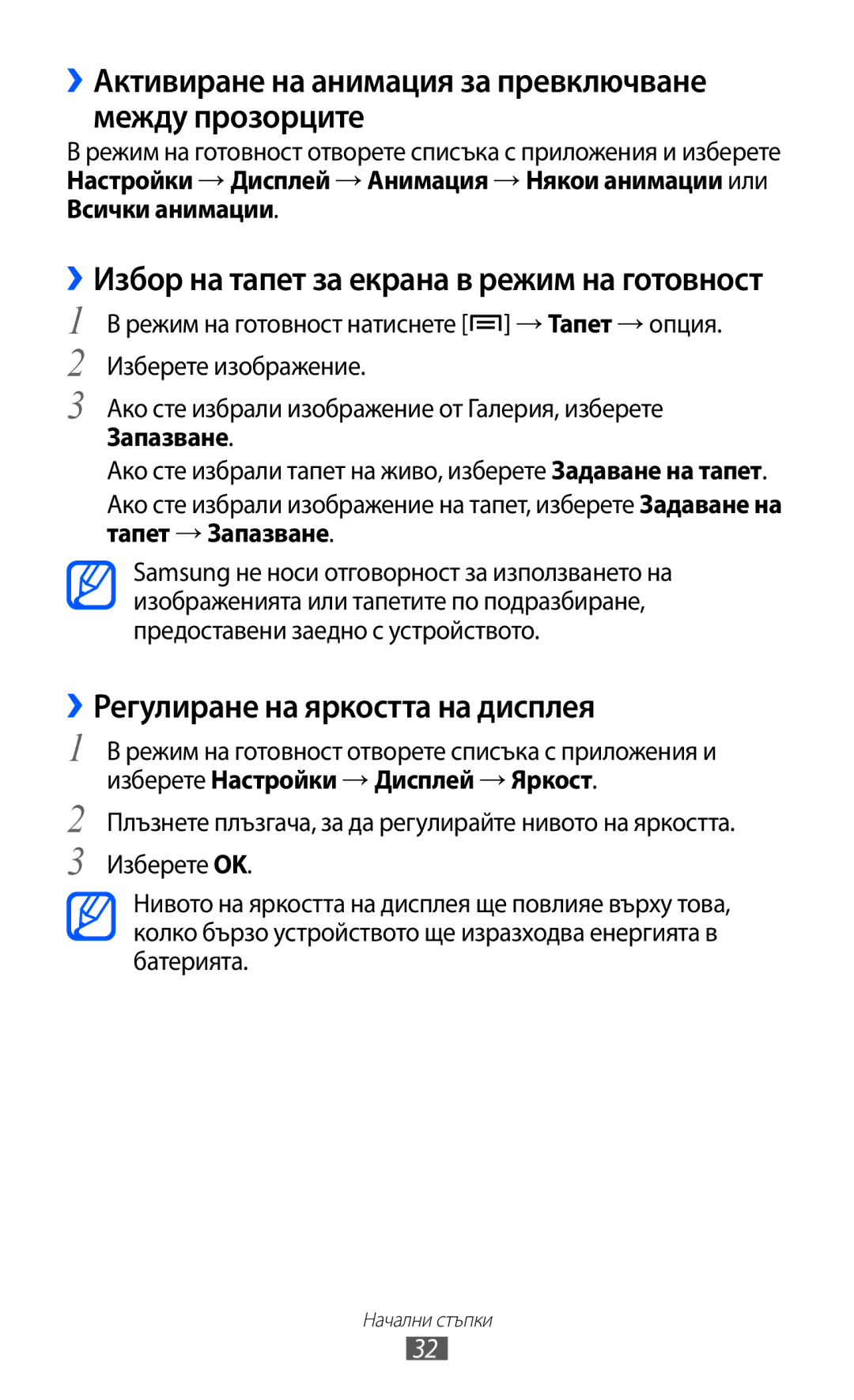 Samsung GT-S7500ABAMTL ››Активиране на анимация за превключване между прозорците, ››Регулиране на яркостта на дисплея 