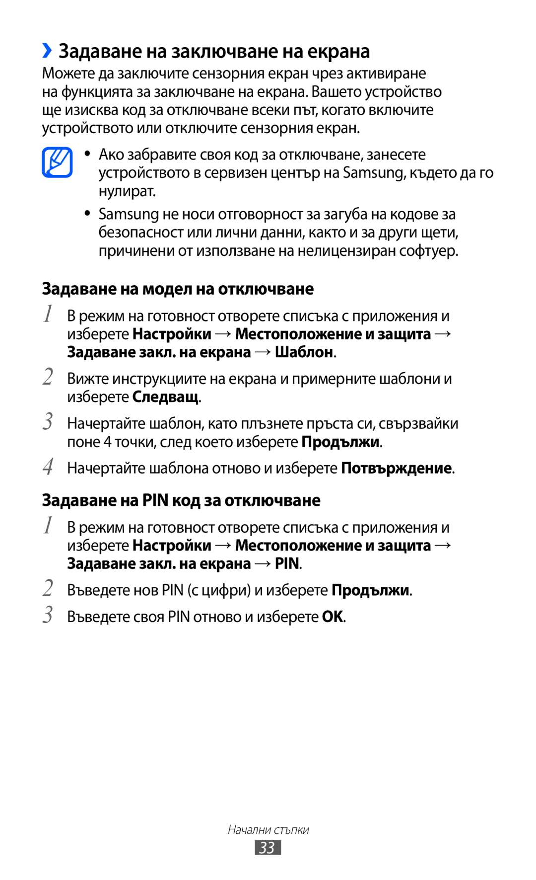 Samsung GT-S7500CWAMTL, GT-S7500ABAMTL, GT2S7500ABAMTL ››Задаване на заключване на екрана, Задаване на модел на отключване 