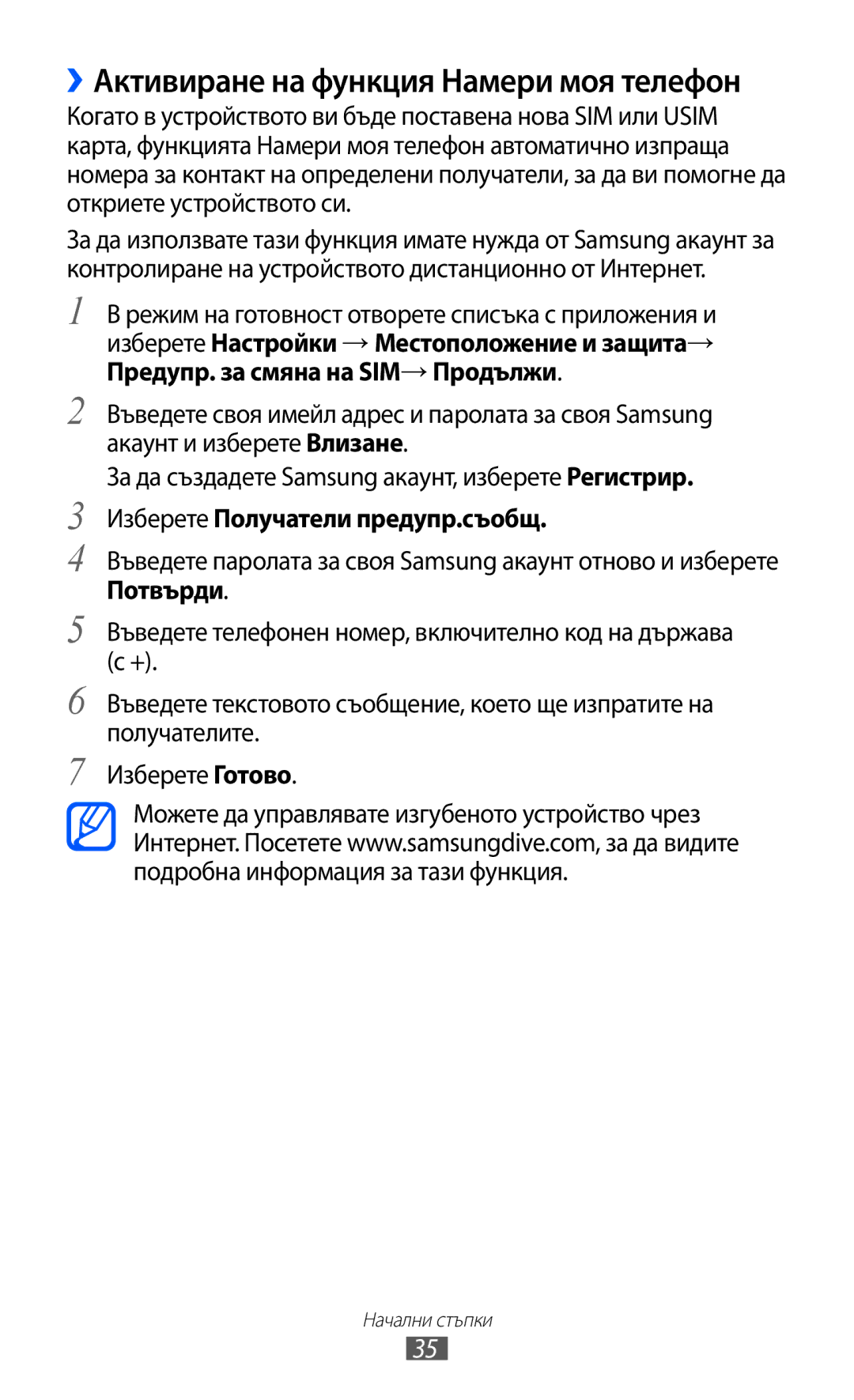 Samsung GT2S7500CWAMTL, GT-S7500ABAMTL manual ››Активиране на функция Намери моя телефон, Изберете Получатели предупр.съобщ 