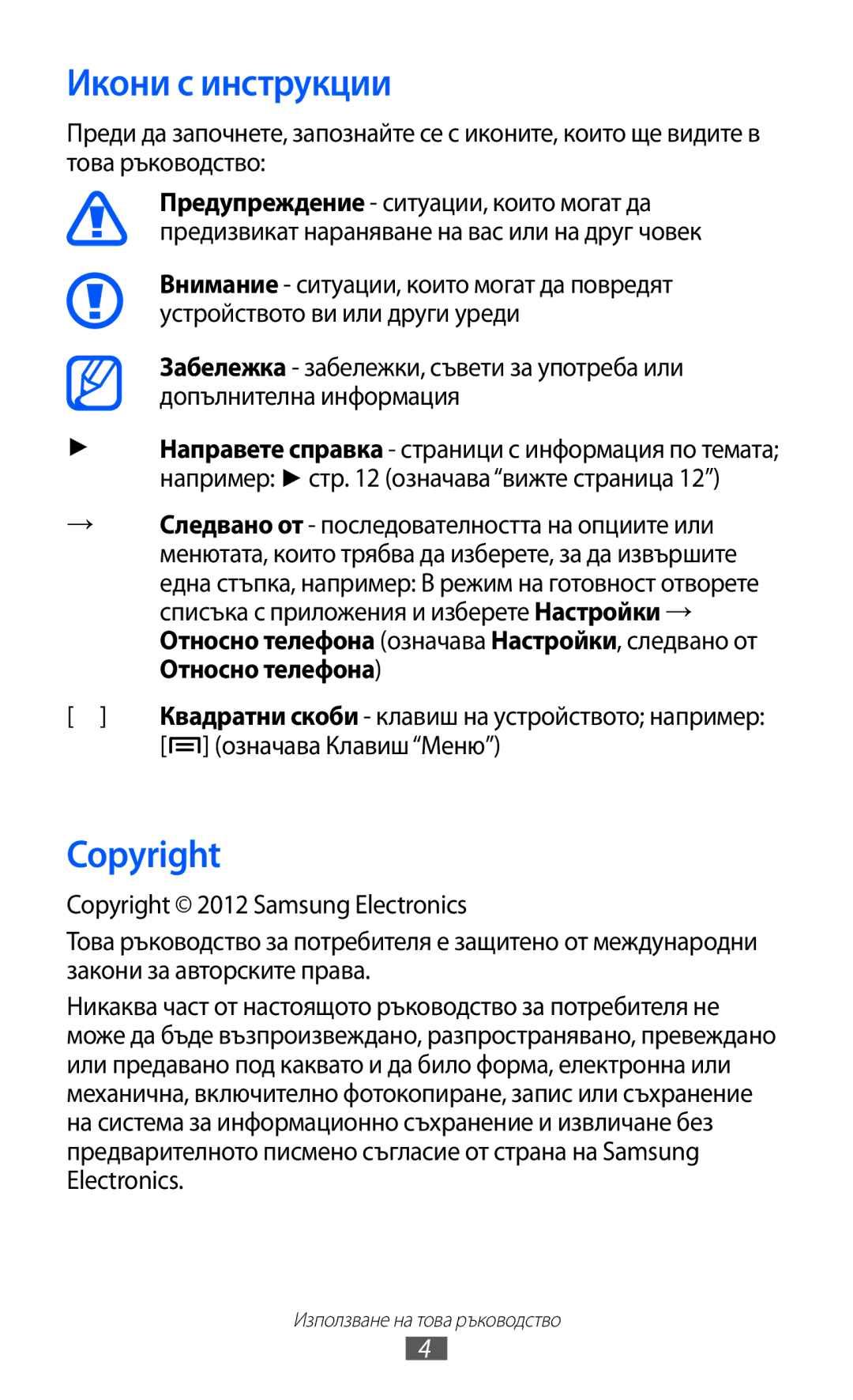 Samsung GT-S7500ABAMTL, GT-S7500CWAMTL, GT2S7500ABAMTL, GT2S7500CWAMTL Икони с инструкции, Copyright, Означава КлавишМеню 
