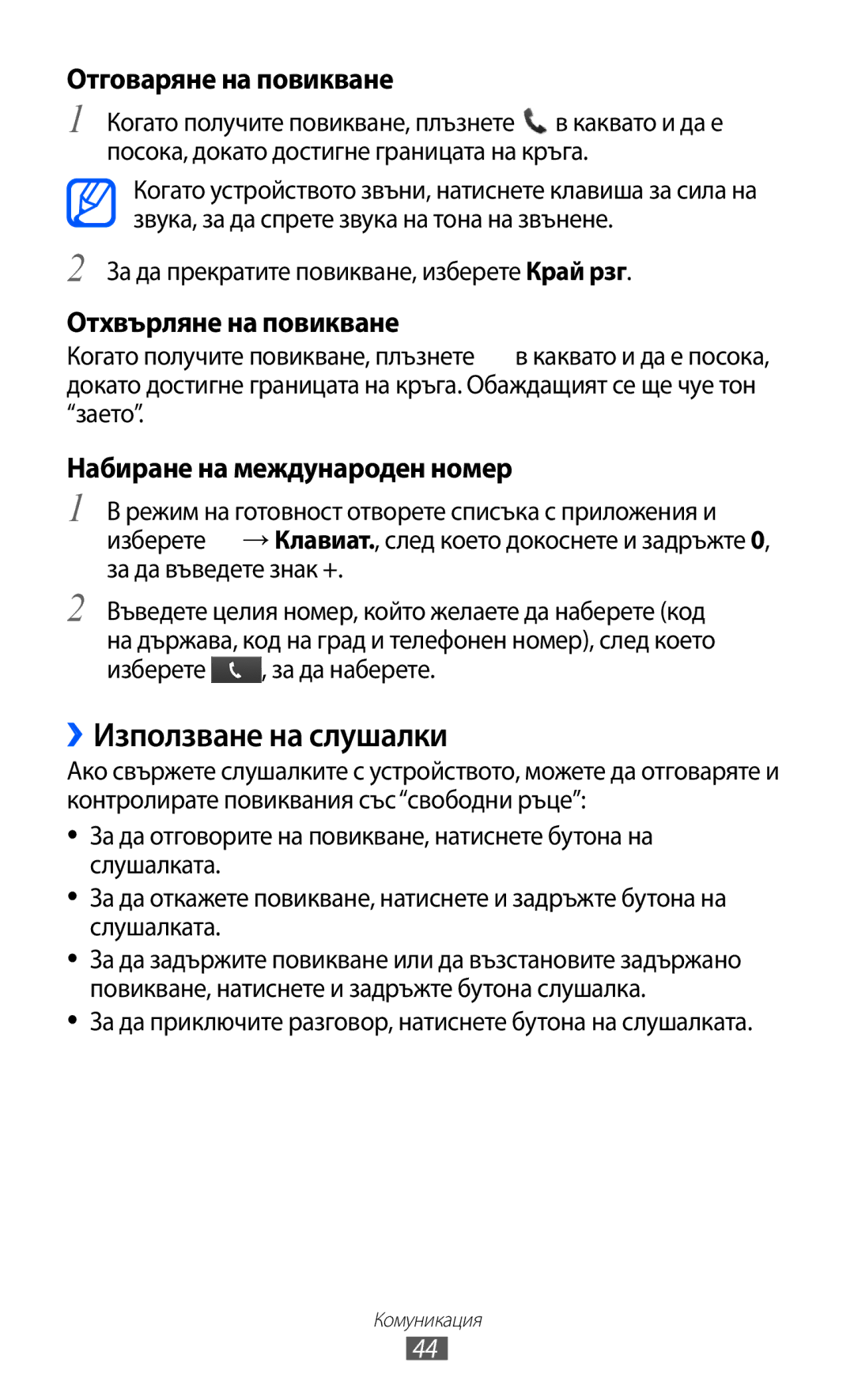 Samsung GT-S7500ABAMTL, GT-S7500CWAMTL manual ››Използване на слушалки, Отговаряне на повикване, Отхвърляне на повикване 