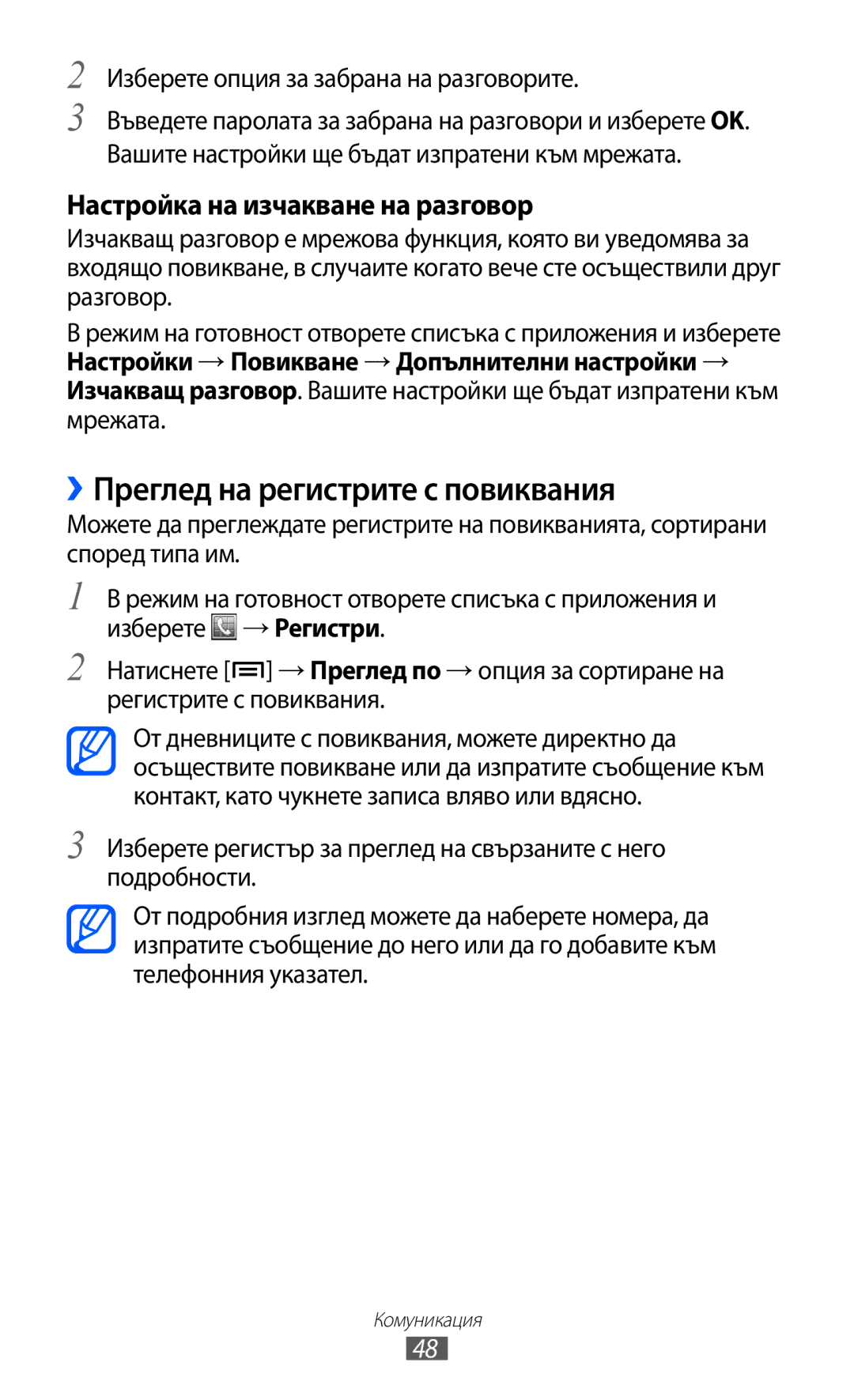 Samsung GT-S7500ABAMTL, GT-S7500CWAMTL manual ››Преглед на регистрите с повиквания, Настройка на изчакване на разговор 