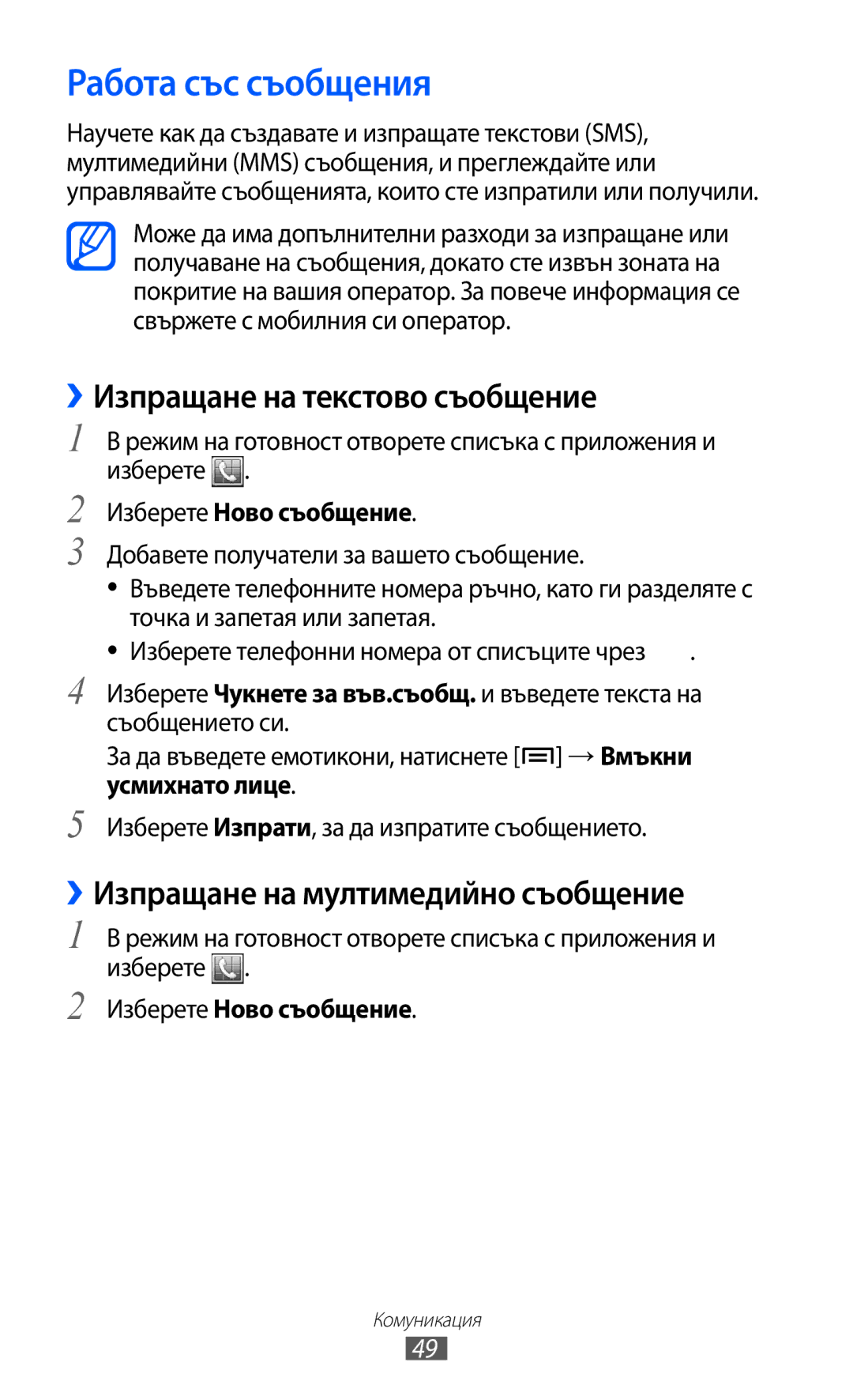 Samsung GT-S7500CWAMTL Работа със съобщения, ››Изпращане на текстово съобщение, ››Изпращане на мултимедийно съобщение 