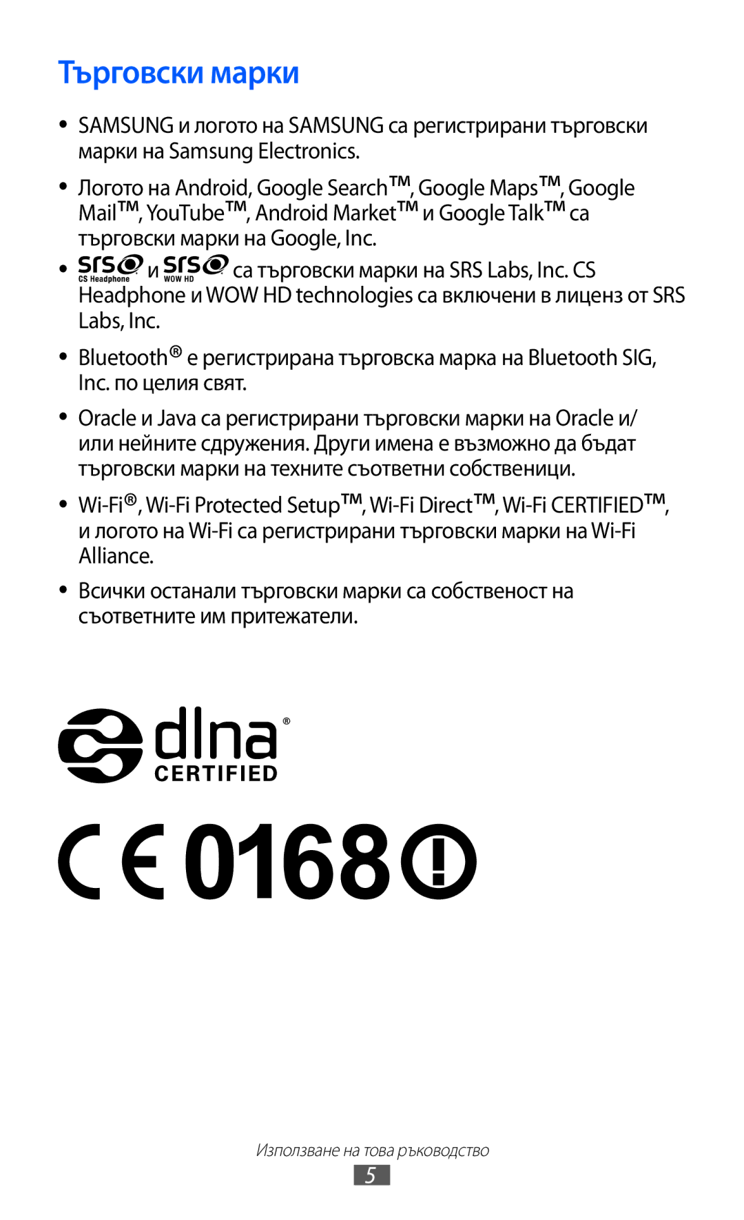 Samsung GT-S7500CWAMTL, GT-S7500ABAMTL, GT2S7500ABAMTL, GT2S7500CWAMTL manual Търговски марки 