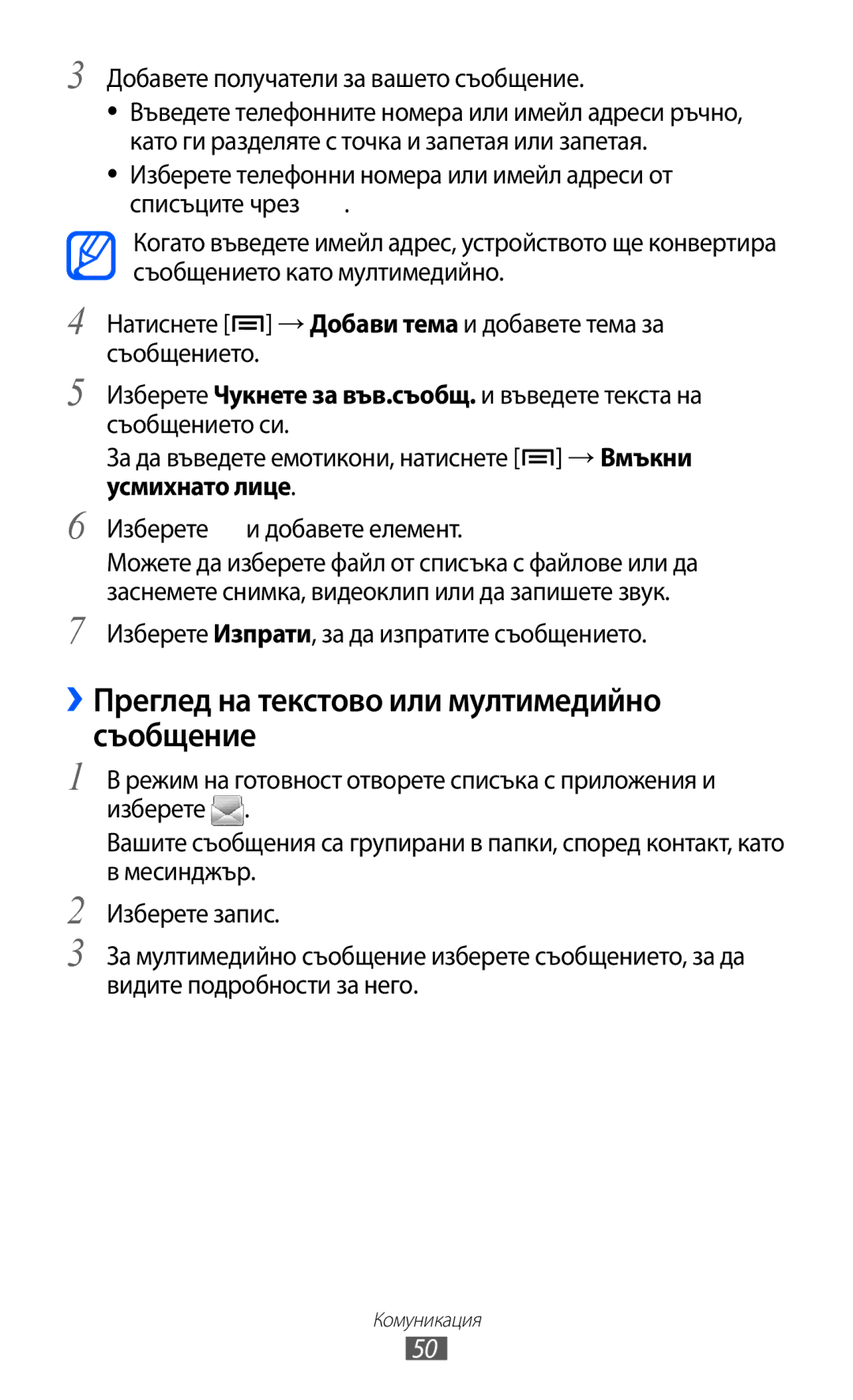 Samsung GT2S7500ABAMTL manual ››Преглед на текстово или мултимедийно съобщение, Добавете получатели за вашето съобщение 