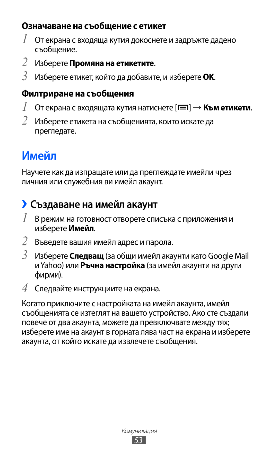 Samsung GT-S7500CWAMTL manual Имейл, ››Създаване на имейл акаунт, Означаване на съобщение с етикет, Филтриране на съобщения 