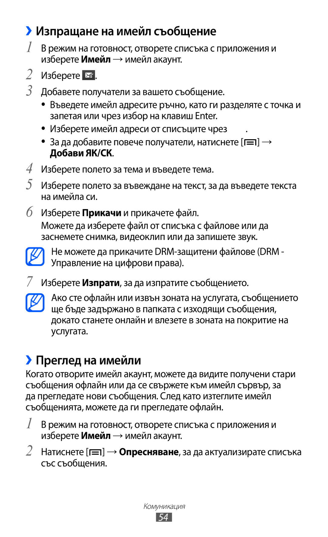 Samsung GT2S7500ABAMTL, GT-S7500ABAMTL, GT-S7500CWAMTL, GT2S7500CWAMTL manual ››Преглед на имейли, Добави ЯК/СК 