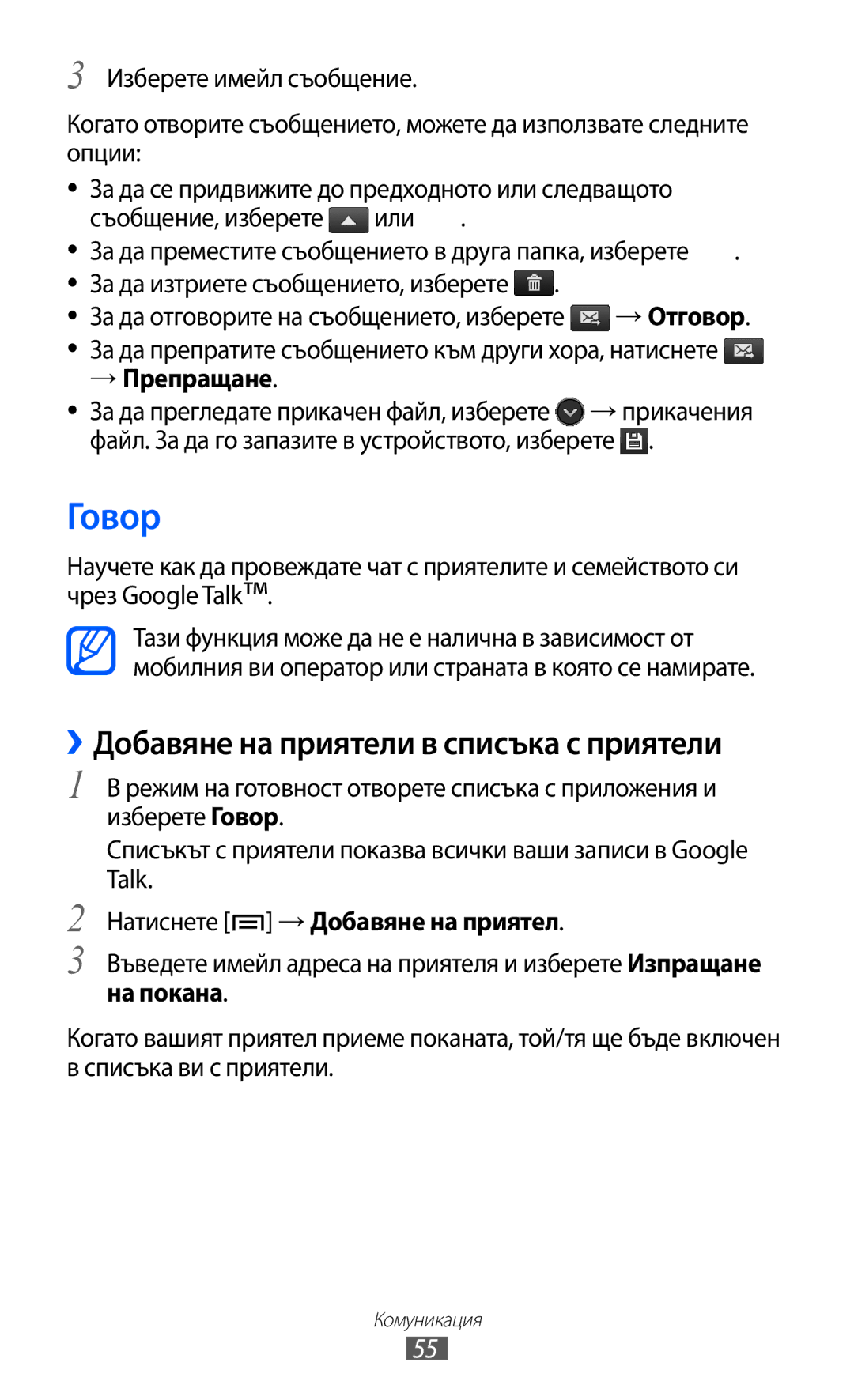 Samsung GT2S7500CWAMTL, GT-S7500ABAMTL, GT-S7500CWAMTL manual Говор, → Препращане, Натиснете → Добавяне на приятел, На покана 