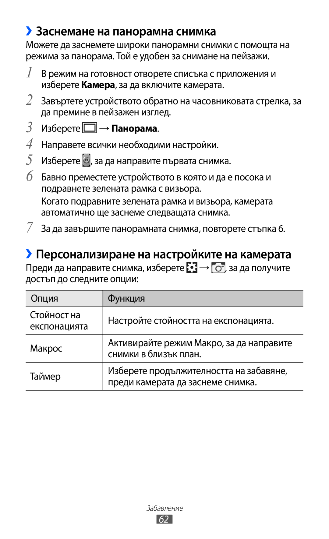 Samsung GT2S7500ABAMTL manual ››Заснемане на панорамна снимка, За да завършите панорамната снимка, повторете стъпка, Таймер 