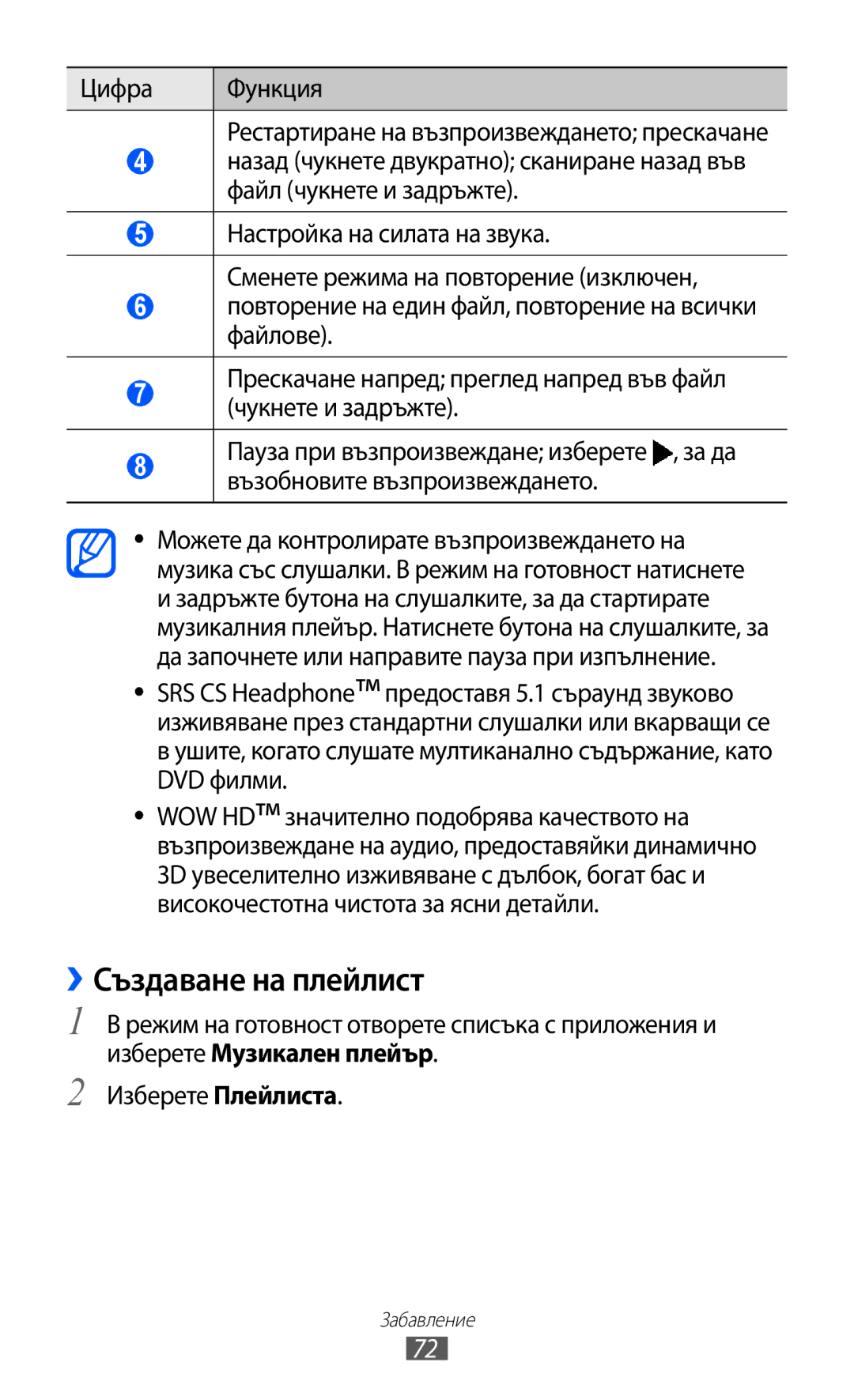 Samsung GT-S7500ABAMTL, GT-S7500CWAMTL, GT2S7500ABAMTL, GT2S7500CWAMTL manual ››Създаване на плейлист 