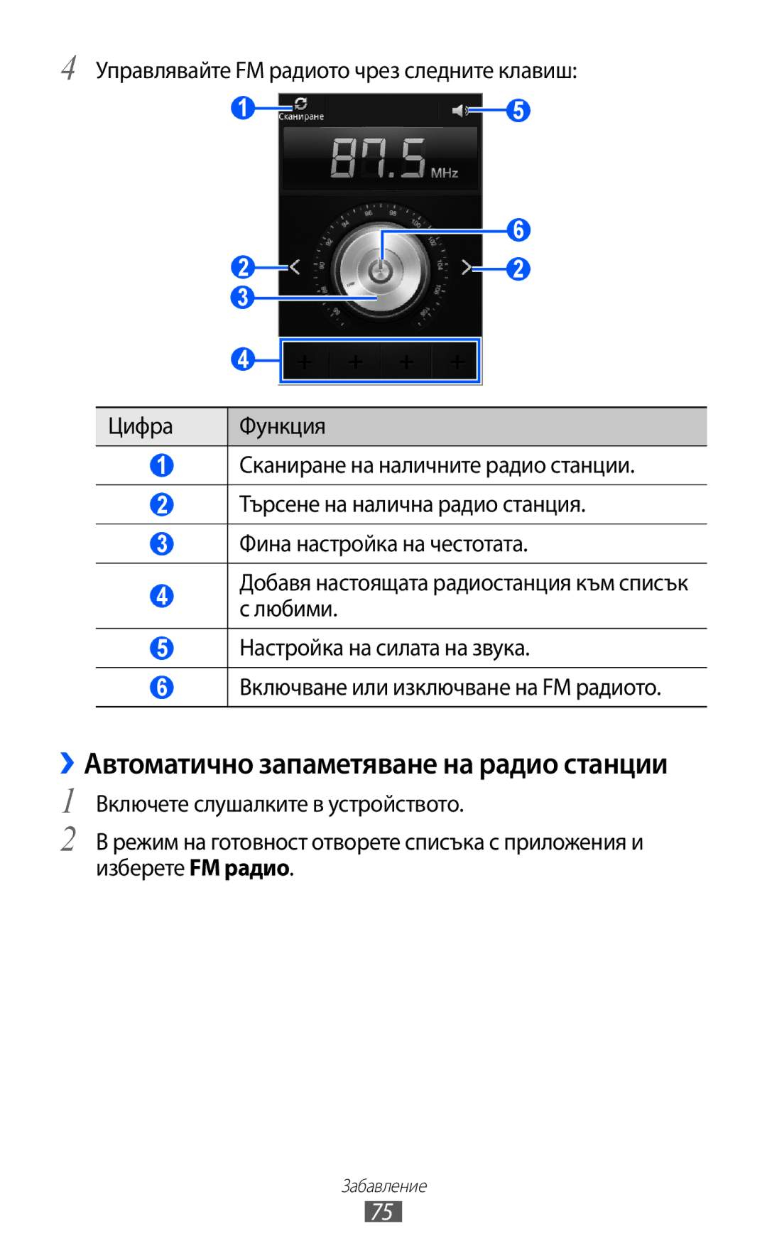 Samsung GT2S7500CWAMTL, GT-S7500ABAMTL, GT-S7500CWAMTL, GT2S7500ABAMTL manual ››Автоматично запаметяване на радио станции 