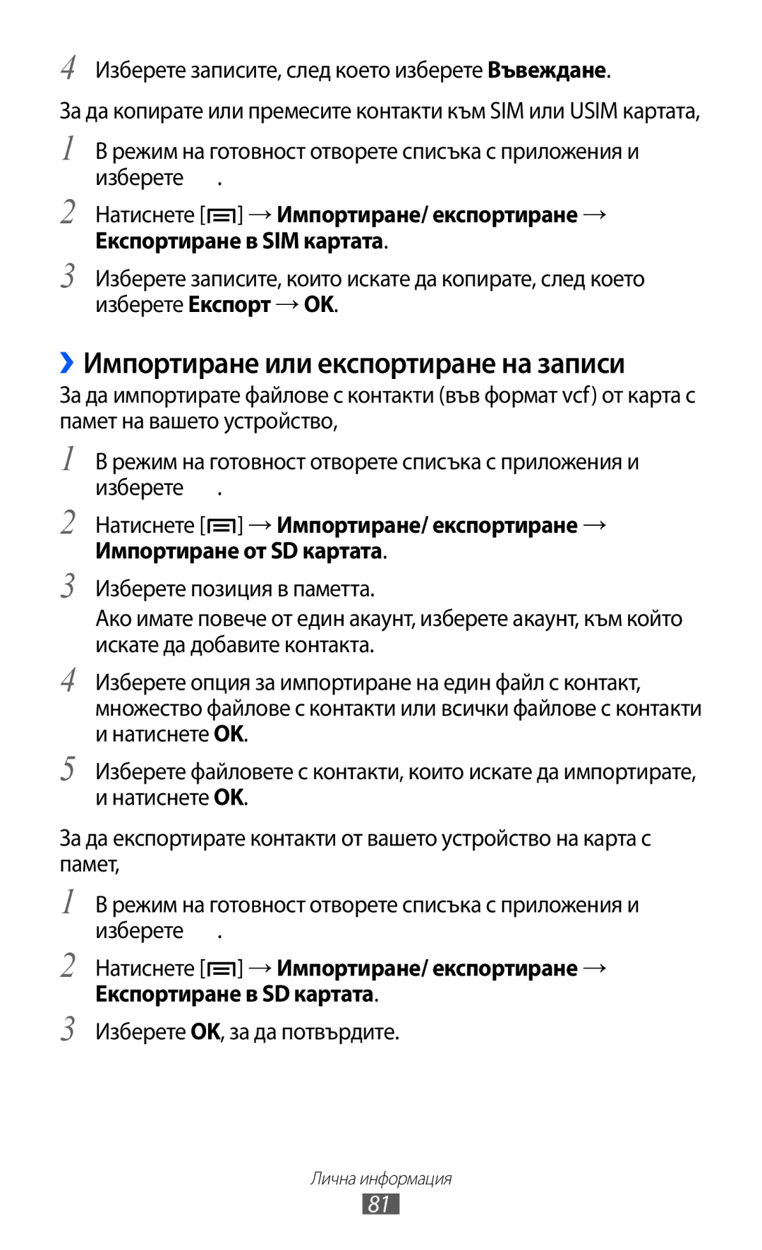 Samsung GT-S7500CWAMTL, GT-S7500ABAMTL ››Импортиране или експортиране на записи, Натиснете → Импортиране/ експортиране → 