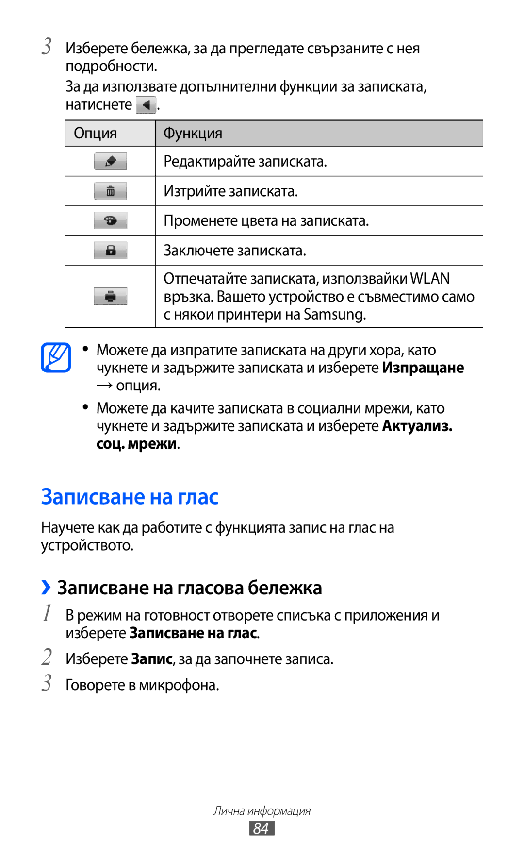 Samsung GT-S7500ABAMTL, GT-S7500CWAMTL, GT2S7500ABAMTL manual ››Записване на гласова бележка, Някои принтери на Samsung 