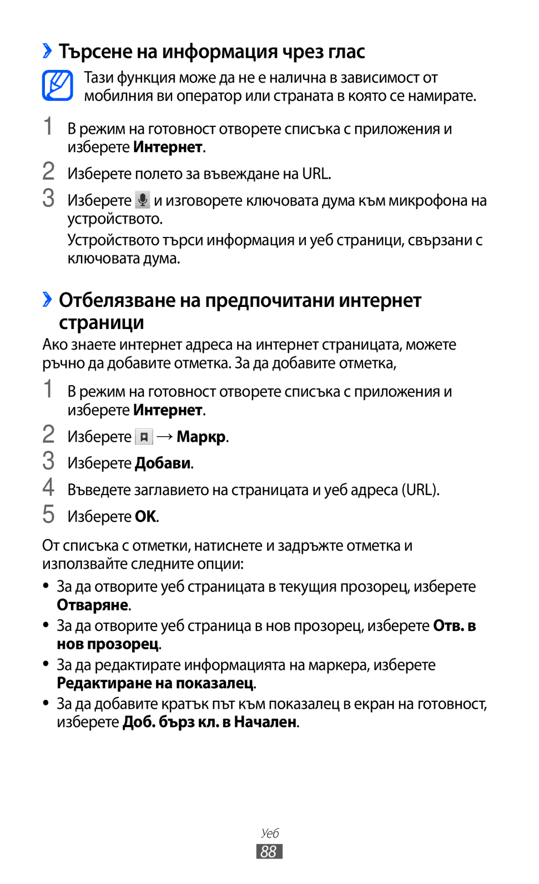 Samsung GT-S7500ABAMTL, GT-S7500CWAMTL ››Търсене на информация чрез глас, ››Отбелязване на предпочитани интернет страници 