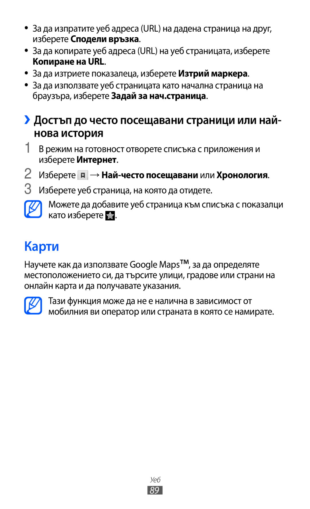 Samsung GT-S7500CWAMTL, GT-S7500ABAMTL, GT2S7500ABAMTL Карти, ››Достъп до често посещавани страници или най- нова история 