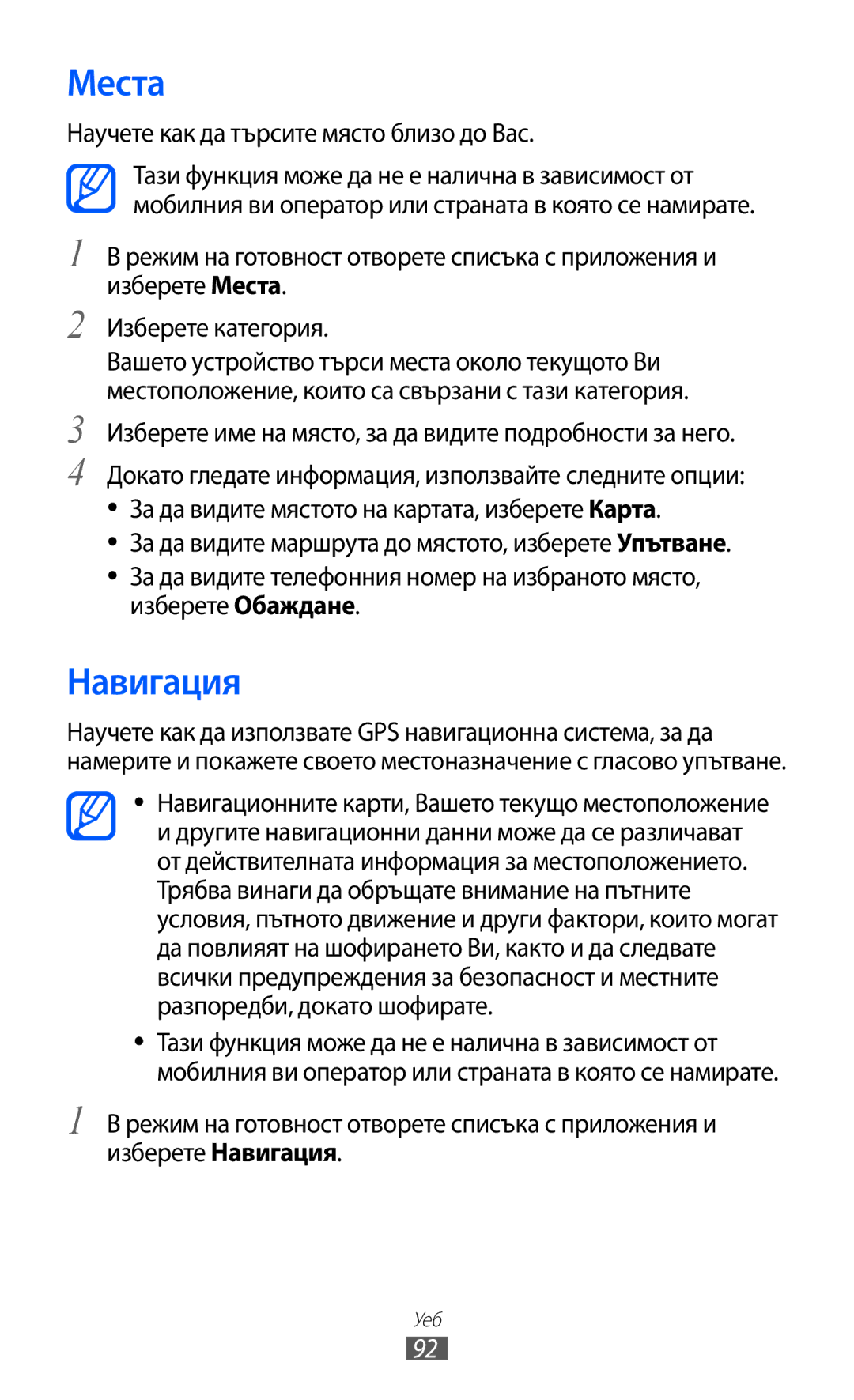 Samsung GT-S7500ABAMTL, GT-S7500CWAMTL, GT2S7500ABAMTL manual Места, Навигация, Научете как да търсите място близо до Вас 