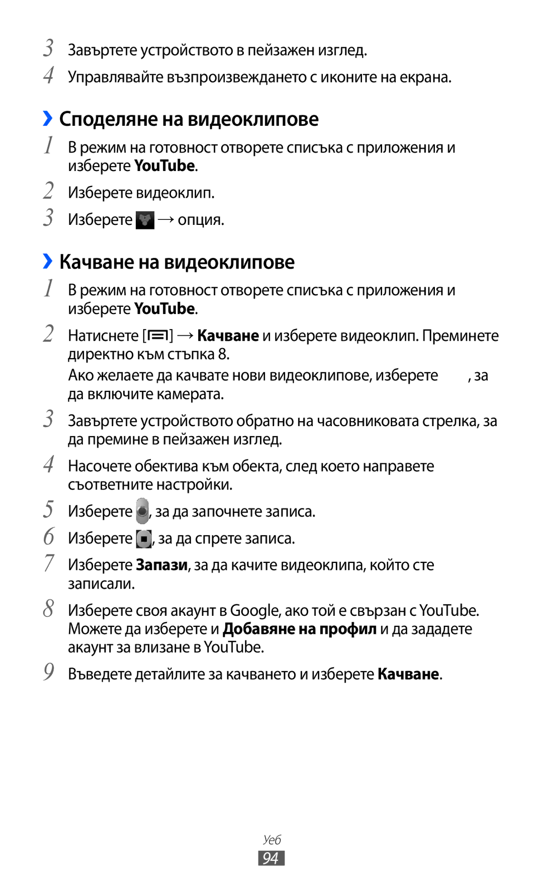 Samsung GT2S7500ABAMTL, GT-S7500ABAMTL, GT-S7500CWAMTL manual ››Споделяне на видеоклипове, ››Качване на видеоклипове 