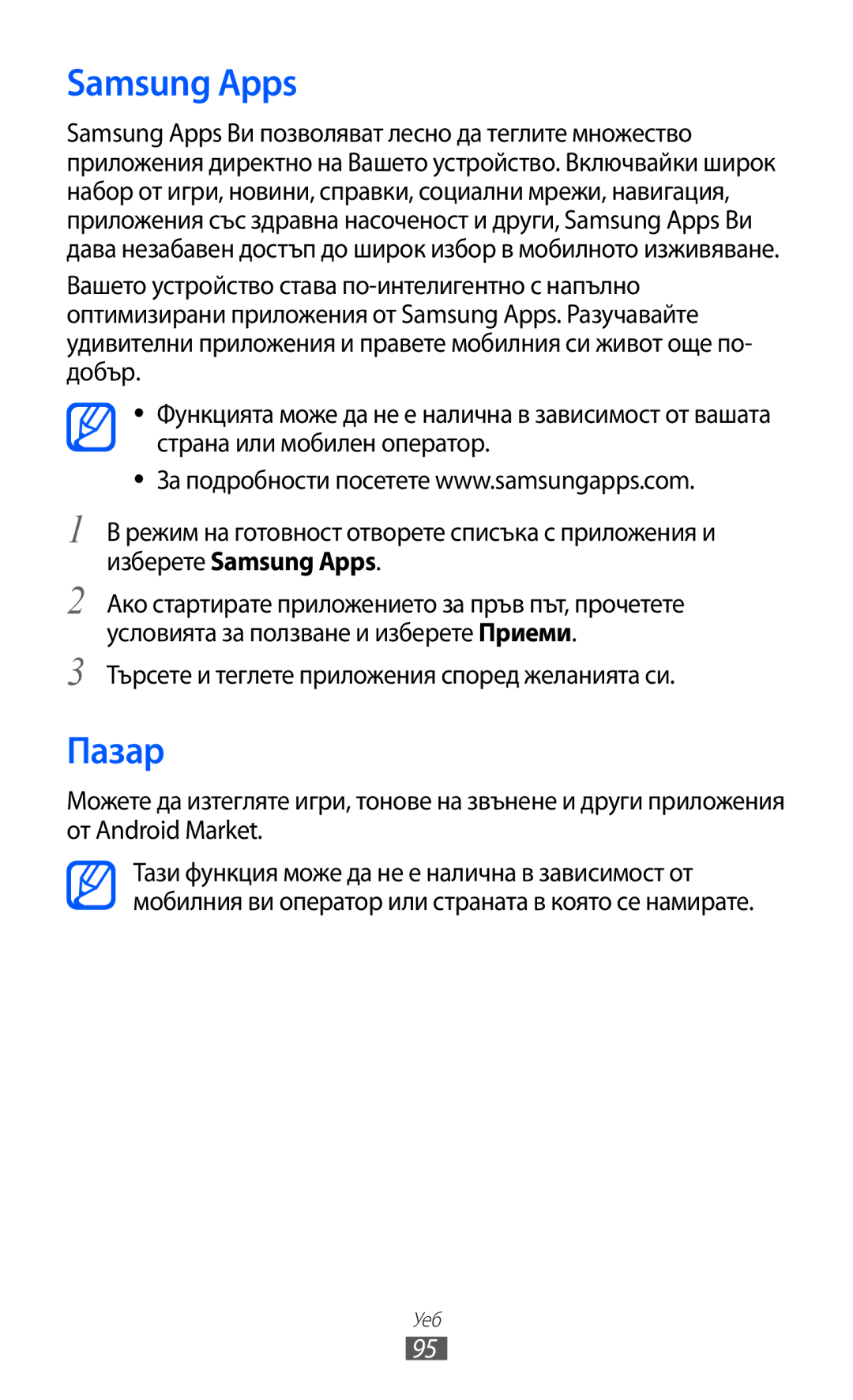 Samsung GT2S7500CWAMTL, GT-S7500ABAMTL manual Samsung Apps, Пазар, Търсете и теглете приложения според желанията си 