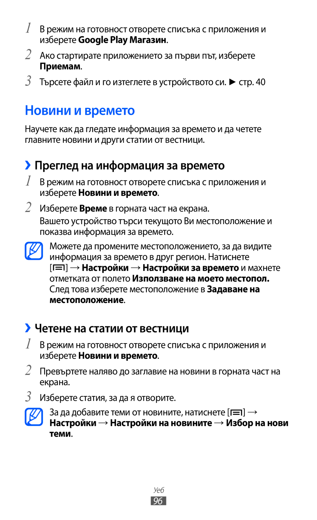 Samsung GT-S7500ABAMTL manual Новини и времето, ››Преглед на информация за времето, ››Четене на статии от вестници 