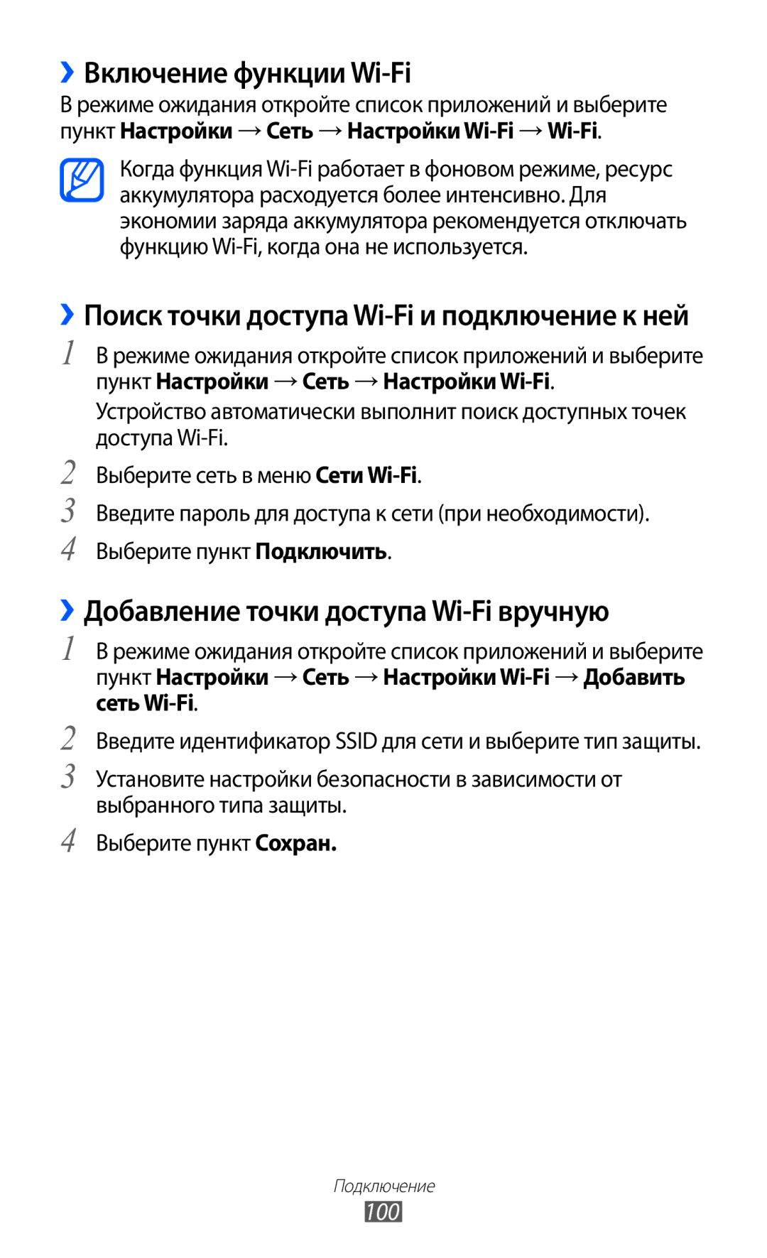 Samsung GT-S7500CWASER, GT-S7500ABASER manual ››Включение функции Wi-Fi, ››Добавление точки доступа Wi-Fi вручную, 100 