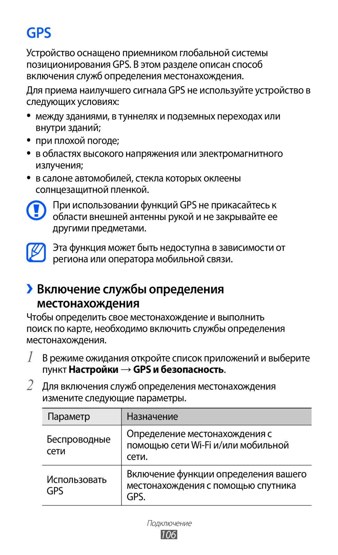 Samsung GT-S7500CWASER, GT-S7500ABASER, GT-S7500HKASER manual ››Включение службы определения местонахождения, 106 