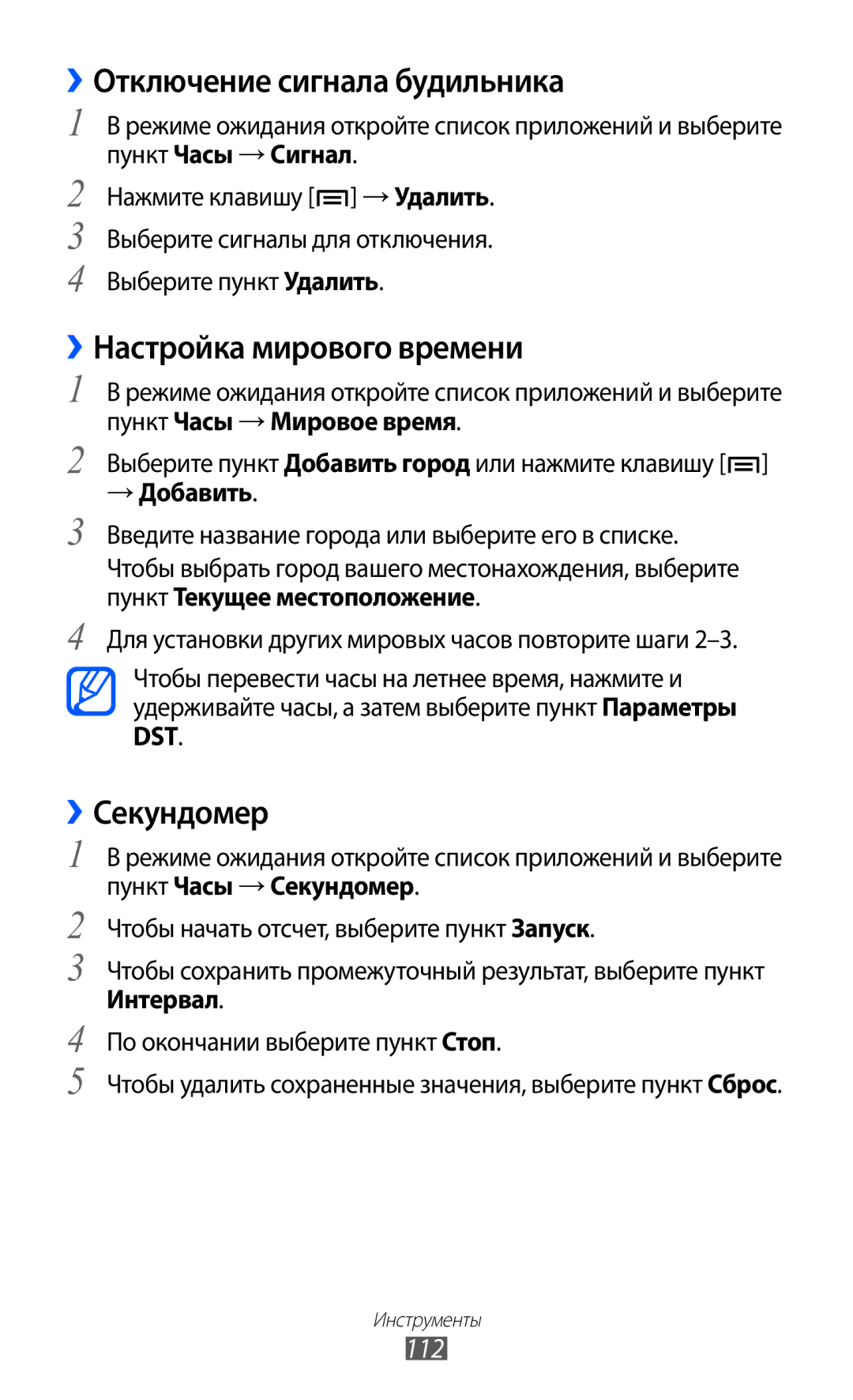 Samsung GT-S7500CWASER, GT-S7500ABASER manual ››Отключение сигнала будильника, Настройка мирового времени, ››Секундомер, 112 