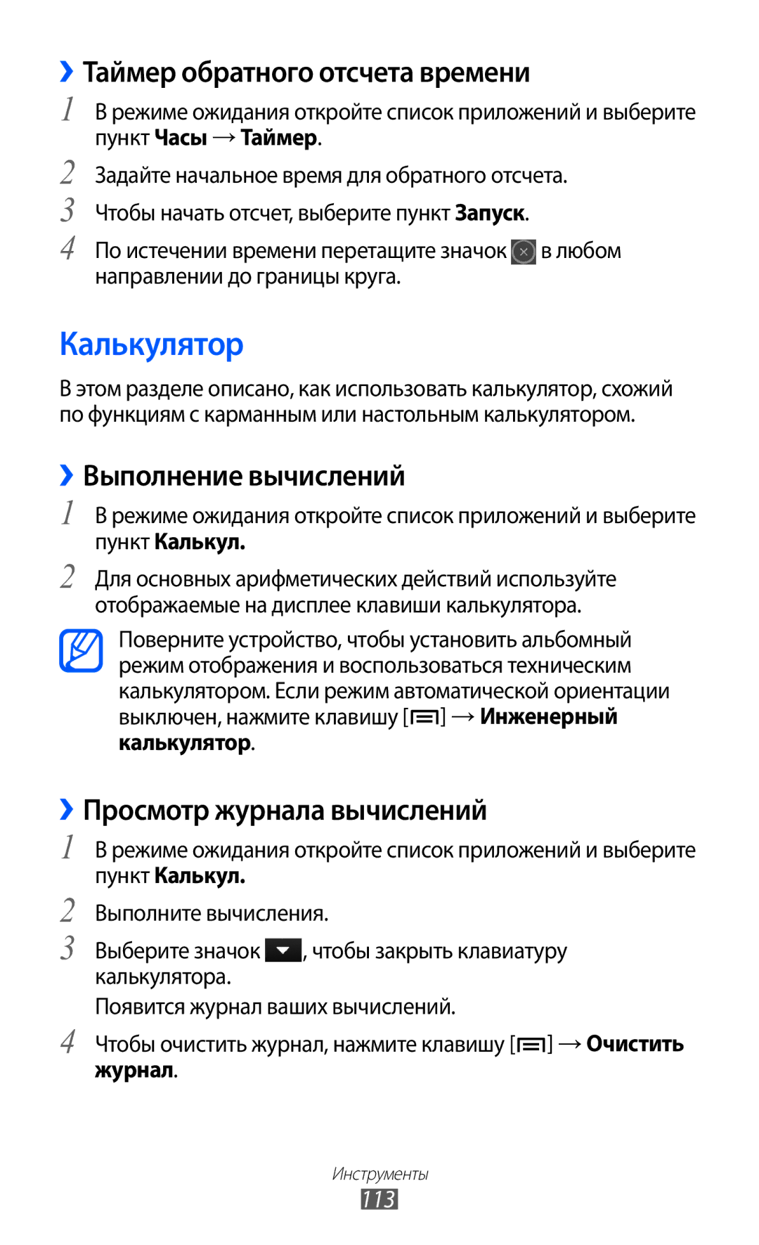 Samsung GT-S7500HKASER, GT-S7500ABASER manual Калькулятор, ››Таймер обратного отсчета времени, ››Выполнение вычислений, 113 