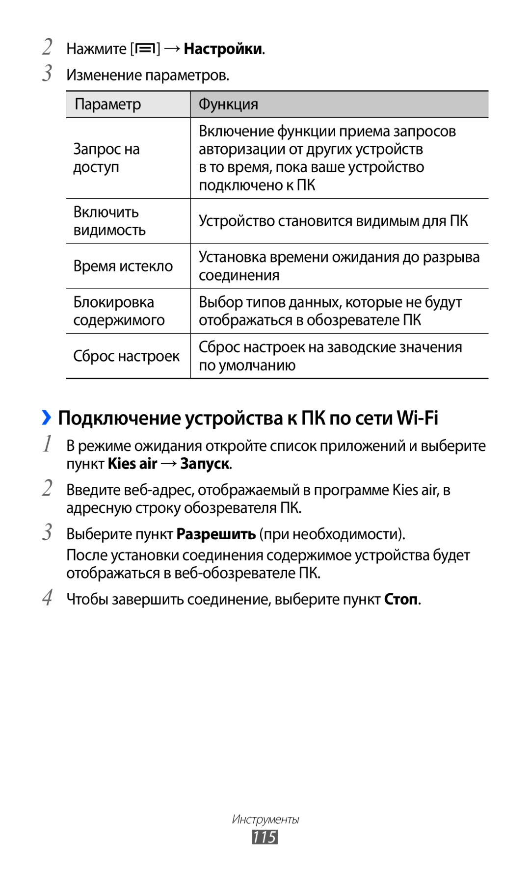 Samsung GT-S7500CWASER, GT-S7500ABASER, GT-S7500HKASER manual ››Подключение устройства к ПК по сети Wi-Fi, 115 