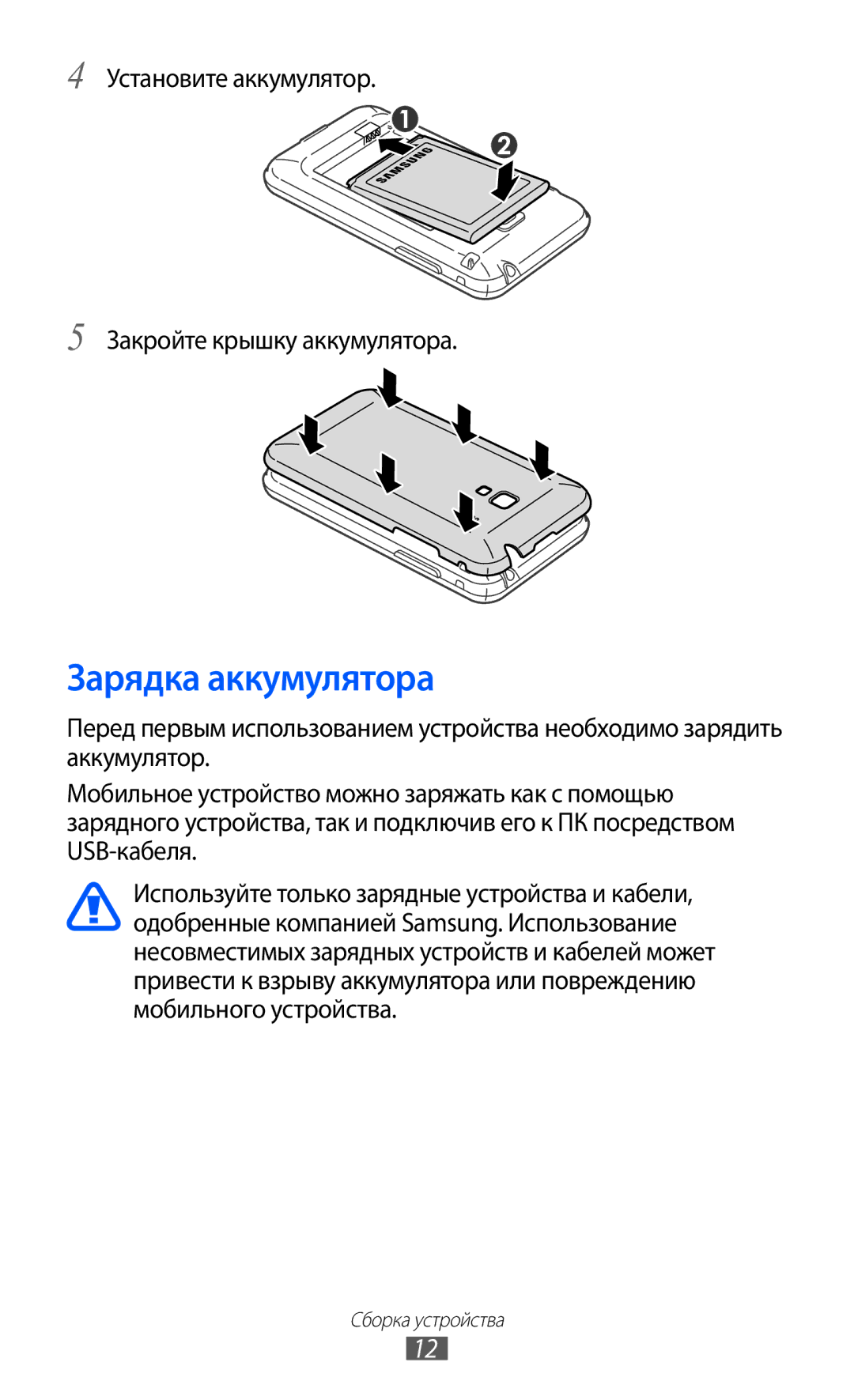 Samsung GT-S7500ABASER, GT-S7500CWASER manual Зарядка аккумулятора, Установите аккумулятор Закройте крышку аккумулятора 