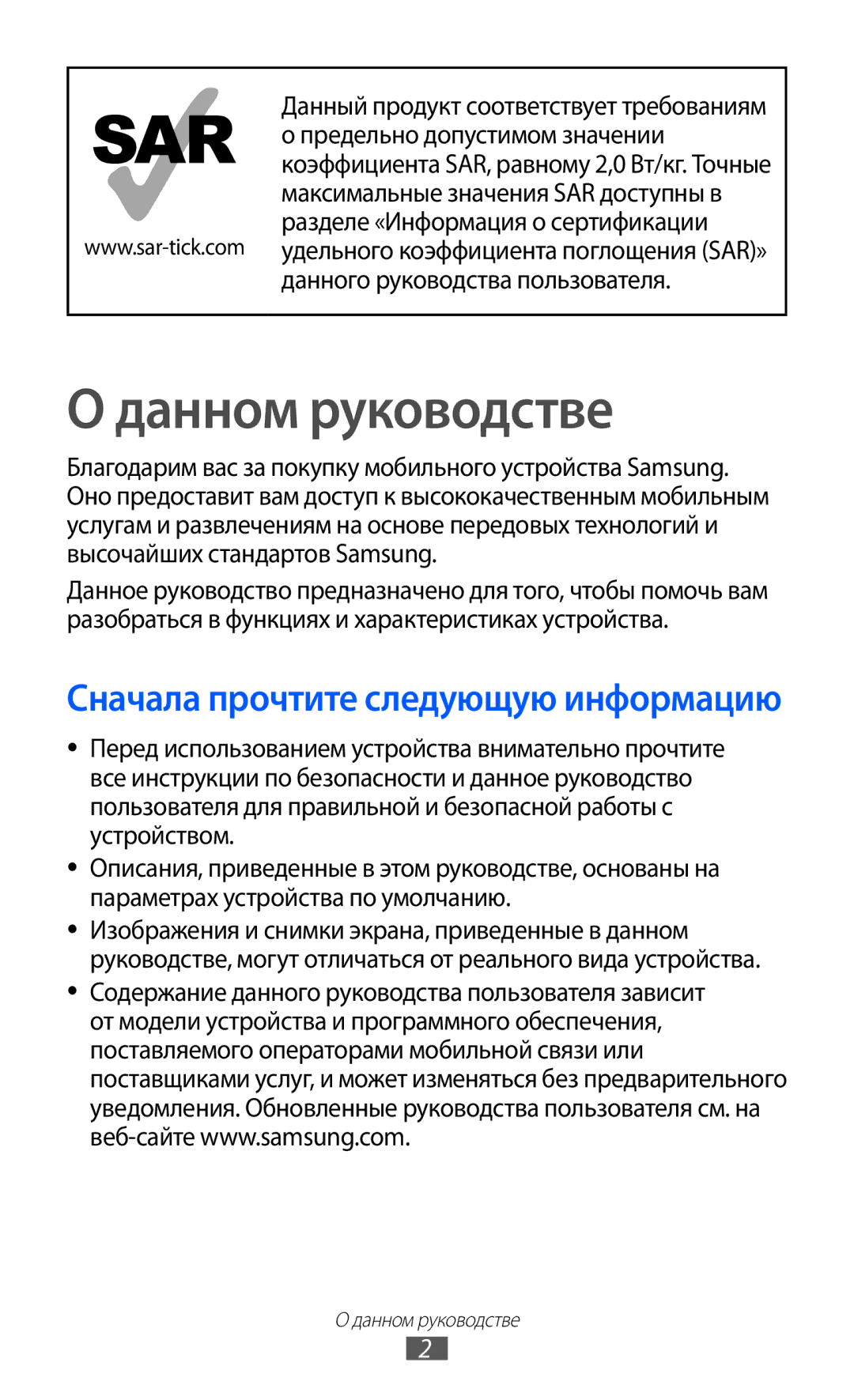 Samsung GT-S7500HKASER, GT-S7500ABASER, GT-S7500CWASER manual Данном руководстве, Данный продукт соответствует требованиям 