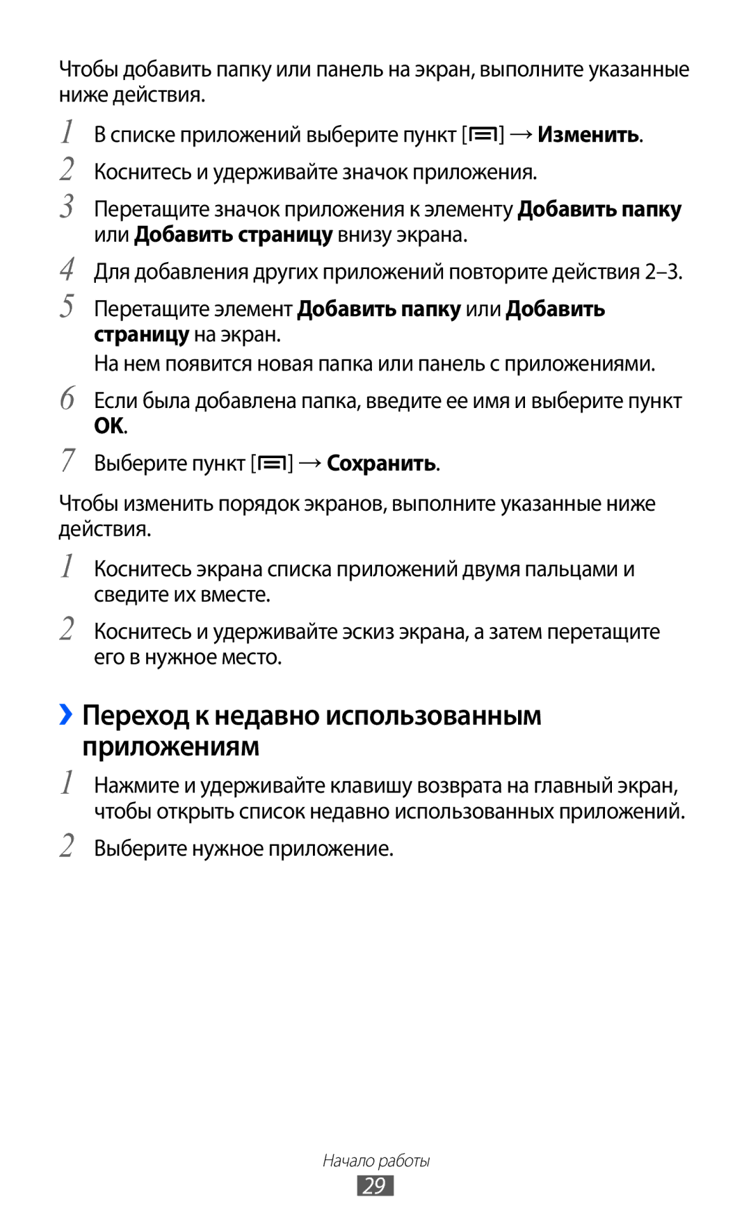 Samsung GT-S7500HKASER, GT-S7500ABASER manual ››Переход к недавно использованным приложениям, Выберите нужное приложение 