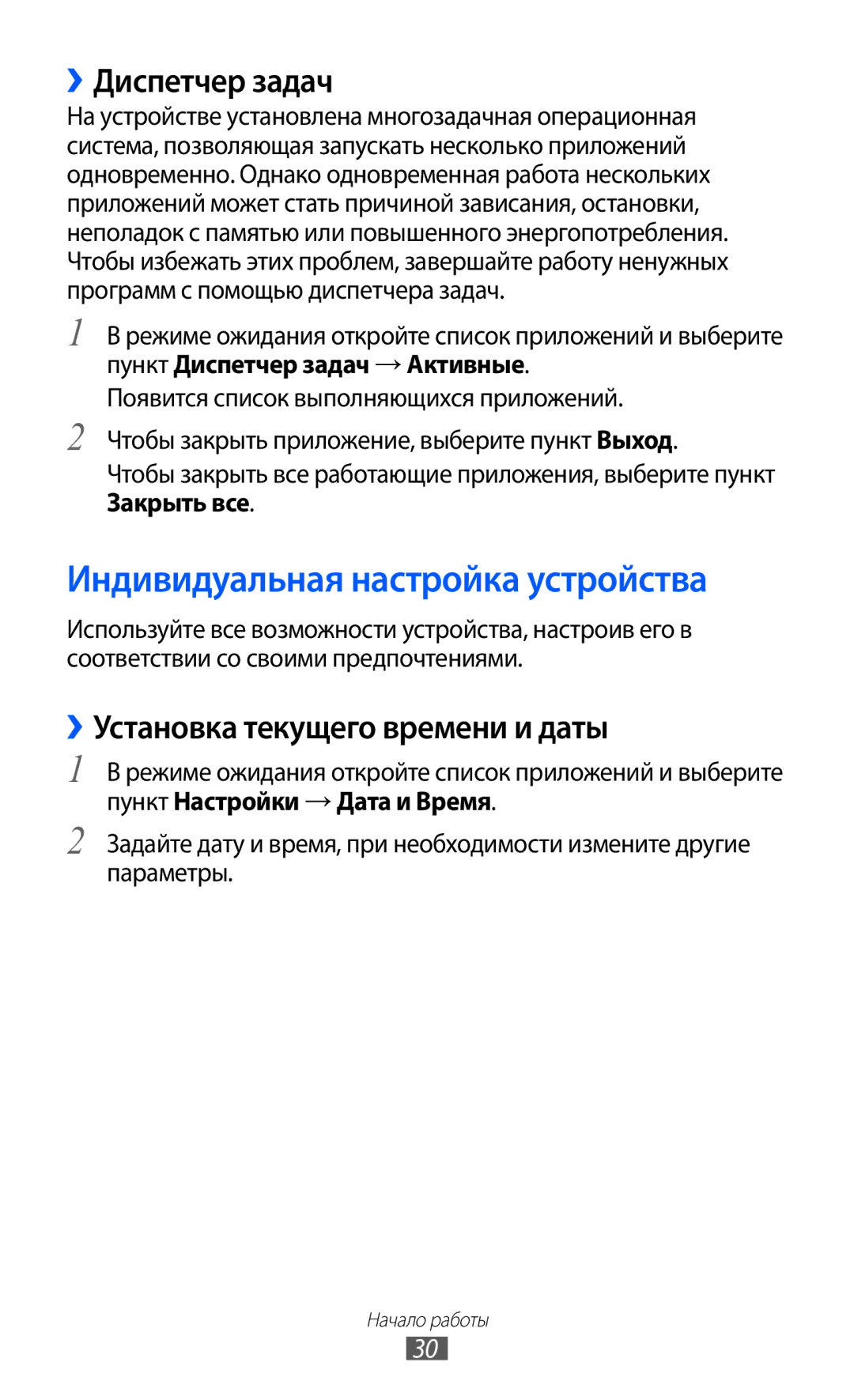 Samsung GT-S7500ABASER manual Индивидуальная настройка устройства, ››Диспетчер задач, ››Установка текущего времени и даты 