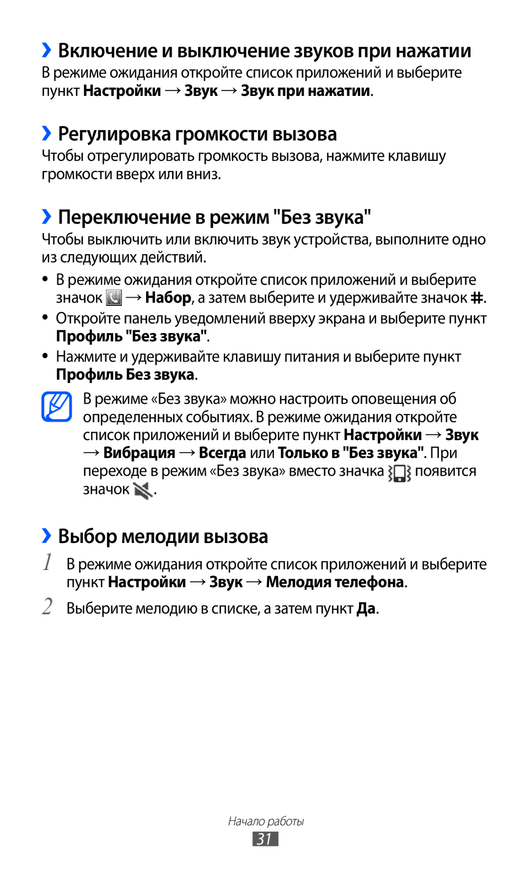 Samsung GT-S7500CWASER manual ››Регулировка громкости вызова, ››Переключение в режим Без звука, ››Выбор мелодии вызова 