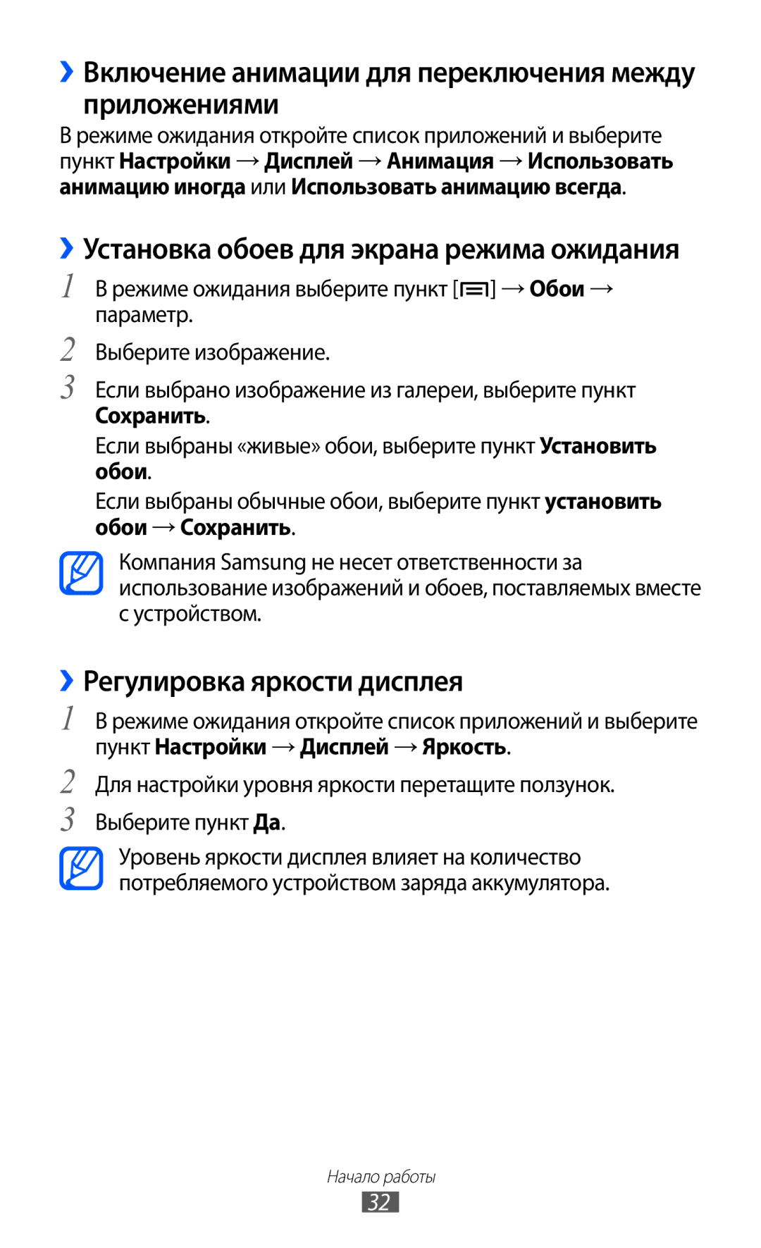 Samsung GT-S7500HKASER manual ››Включение анимации для переключения между приложениями, ››Регулировка яркости дисплея 