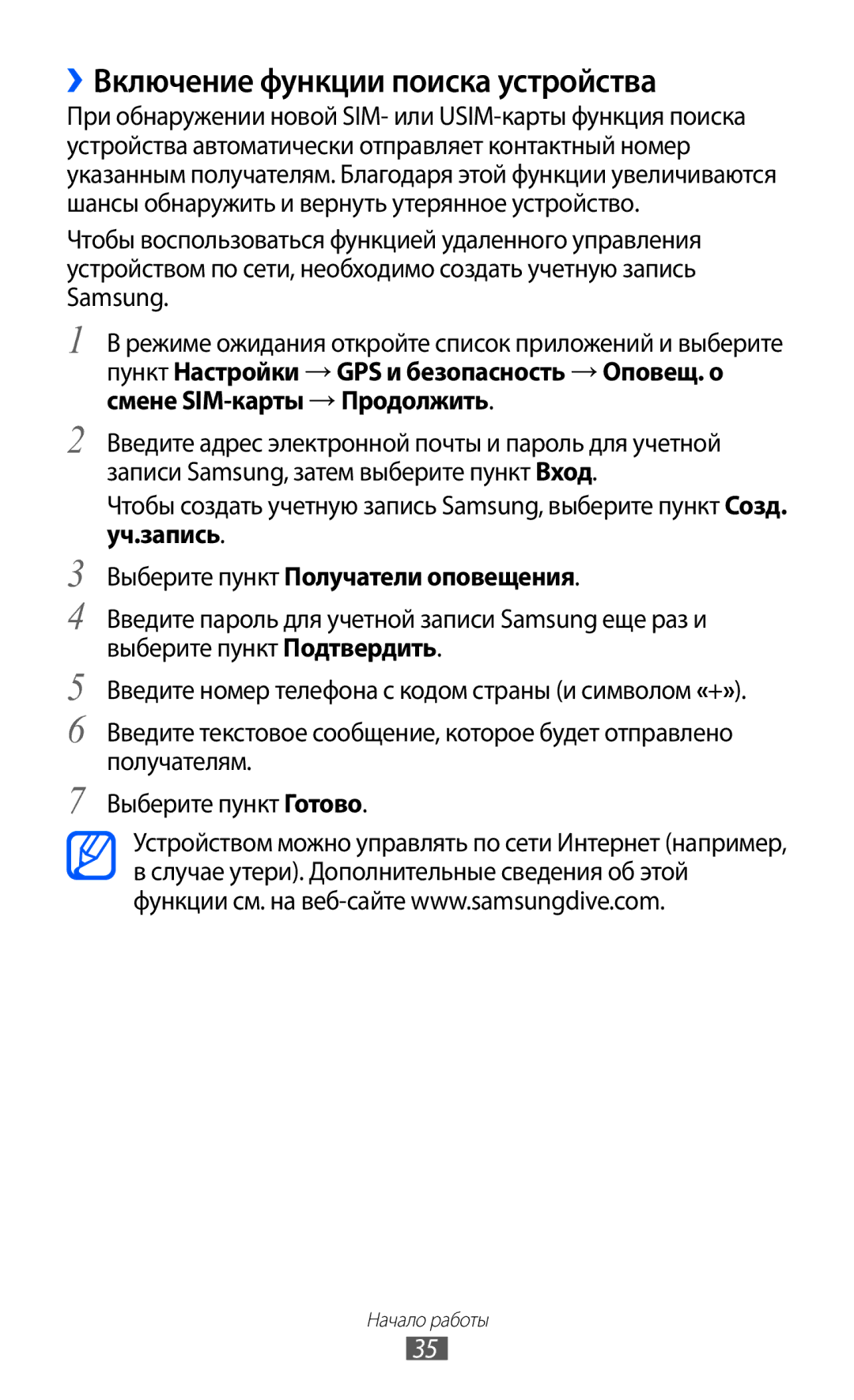 Samsung GT-S7500HKASER, GT-S7500ABASER manual ››Включение функции поиска устройства, Выберите пункт Получатели оповещения 