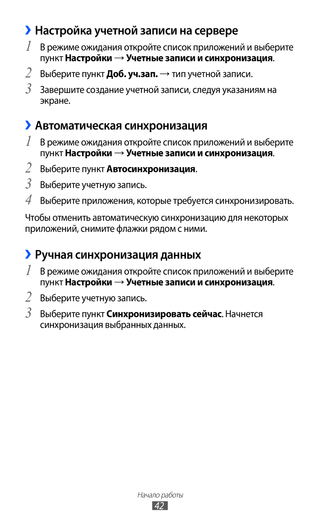 Samsung GT-S7500ABASER ››Настройка учетной записи на сервере, ››Автоматическая синхронизация, Выберите учетную запись 