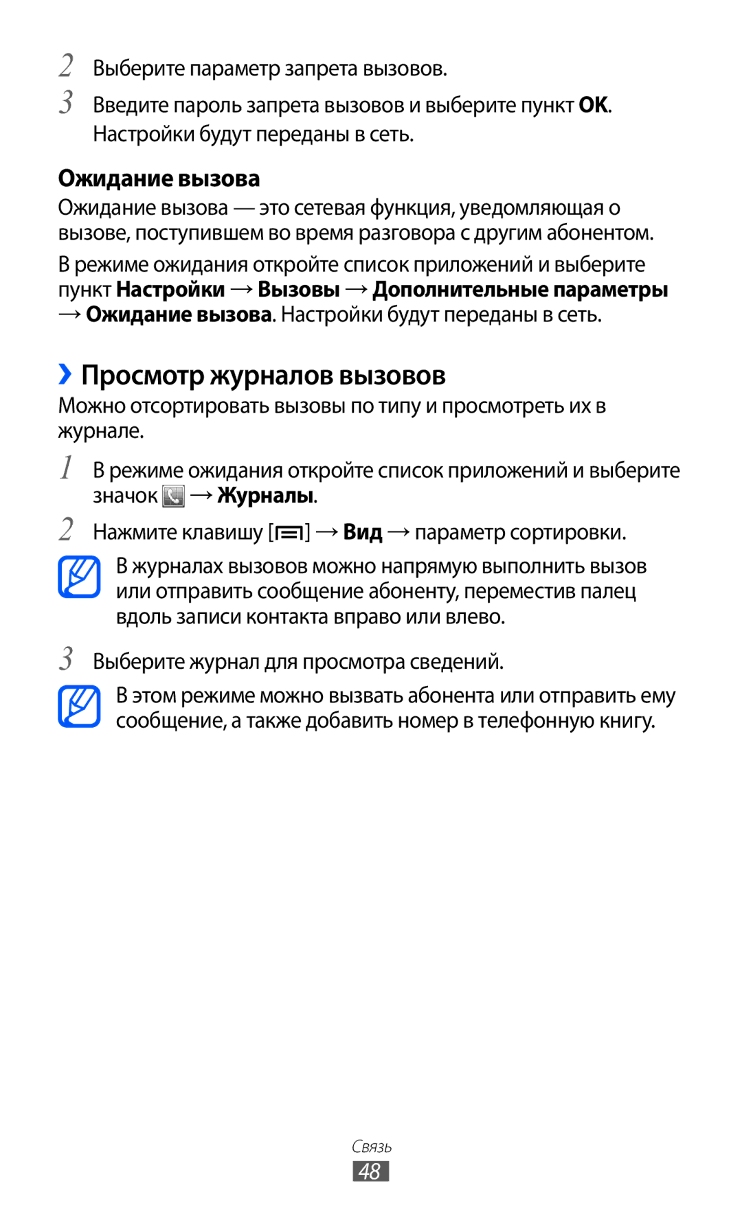 Samsung GT-S7500ABASER, GT-S7500CWASER ››Просмотр журналов вызовов, → Ожидание вызова. Настройки будут переданы в сеть 