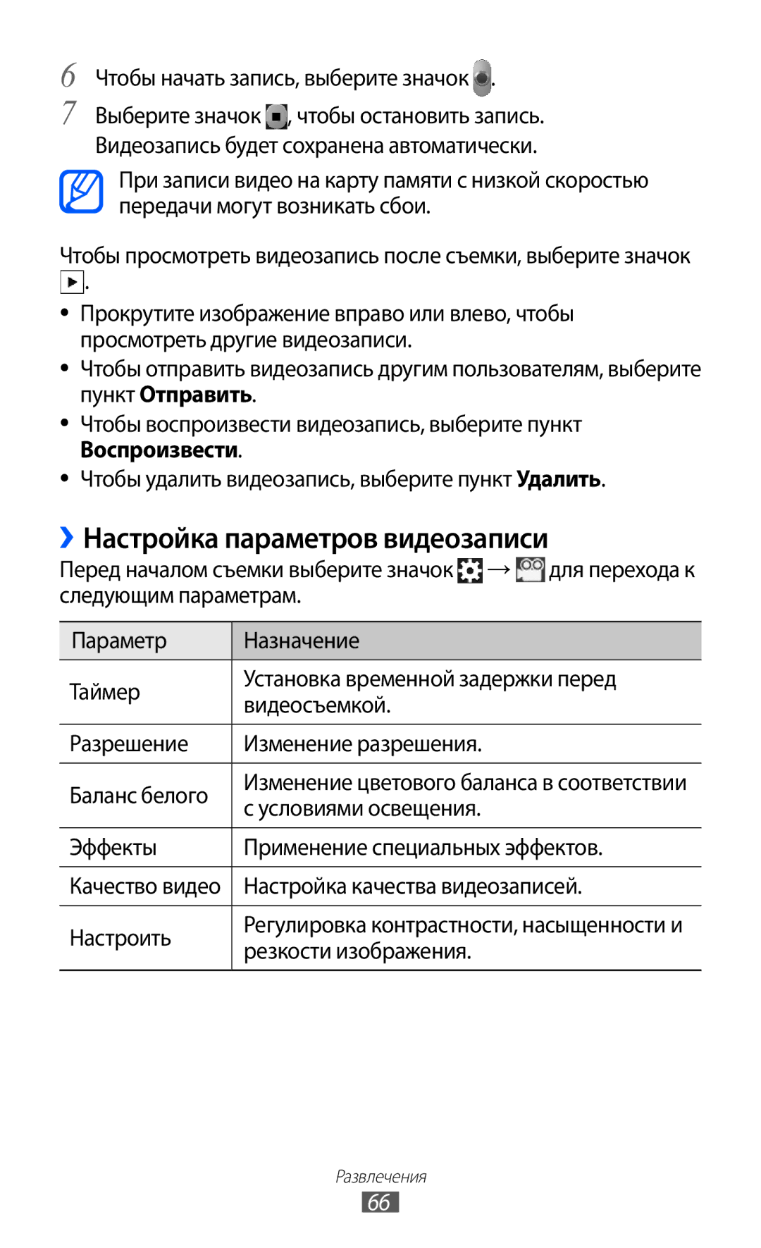 Samsung GT-S7500ABASER, GT-S7500CWASER, GT-S7500HKASER manual ››Настройка параметров видеозаписи 