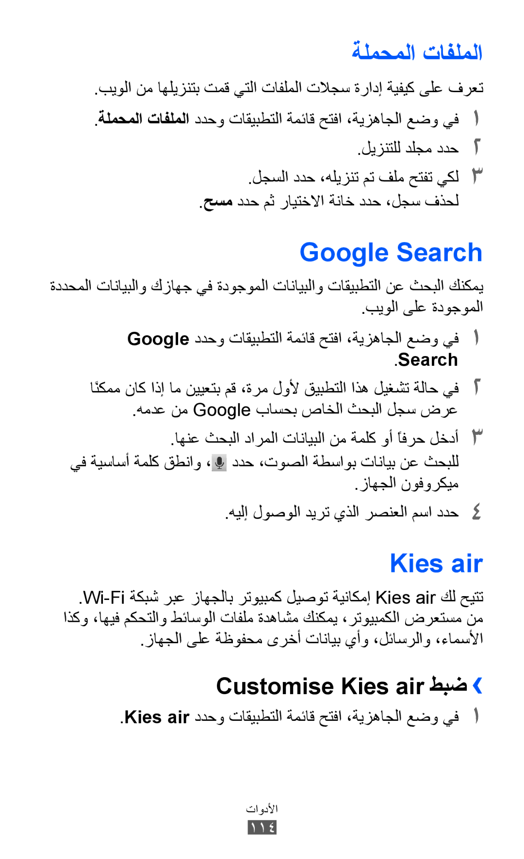 Samsung GT-S7500CWATHR, GT-S7500CWABTC, GT-S7500ABAXSG manual ةلمحملا تافلملا, Google Search, Customise Kies air طبض›› 