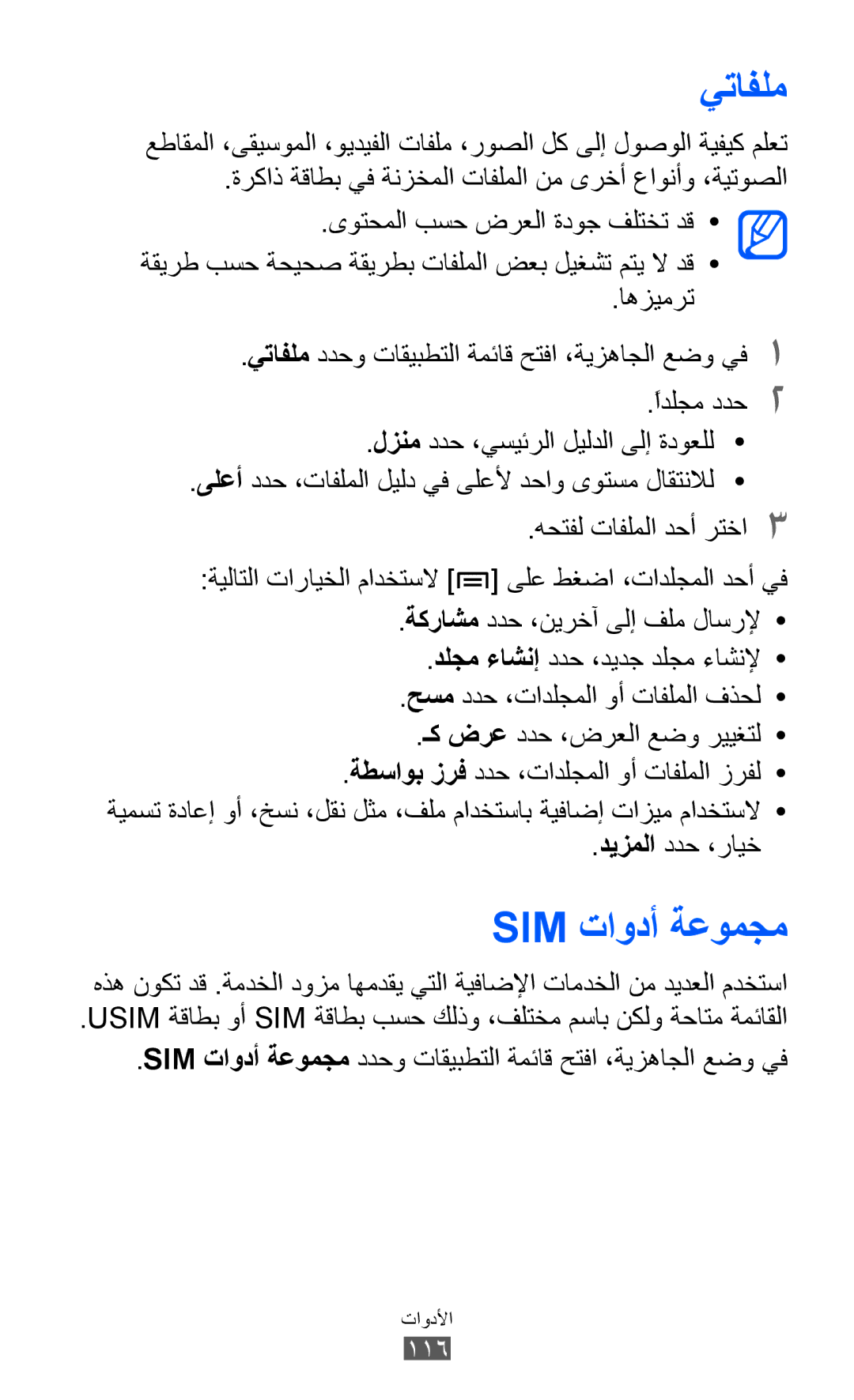 Samsung GT-S7500ABASKZ, GT-S7500CWABTC, GT-S7500ABAXSG, GT-S7500ABATHR manual يتافلم, Sim تاودأ ةعومجم, ديزملا ددح ،رايخ, 116 