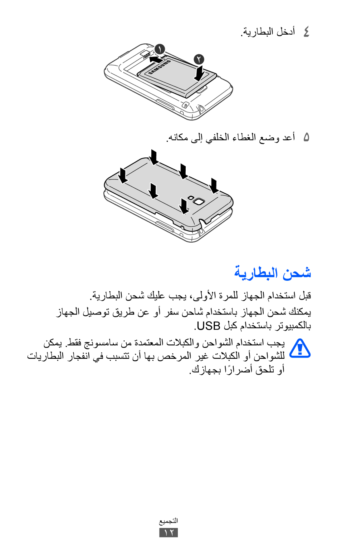 Samsung GT-S7500ABAKSA manual ةيراطبلا نحش, ةيراطبلا لخدأ4 هناكم ىلإ يفلخلا ءاطغلا عضو دعأ5, كزاهجب ارارضأً قحلت وأ 