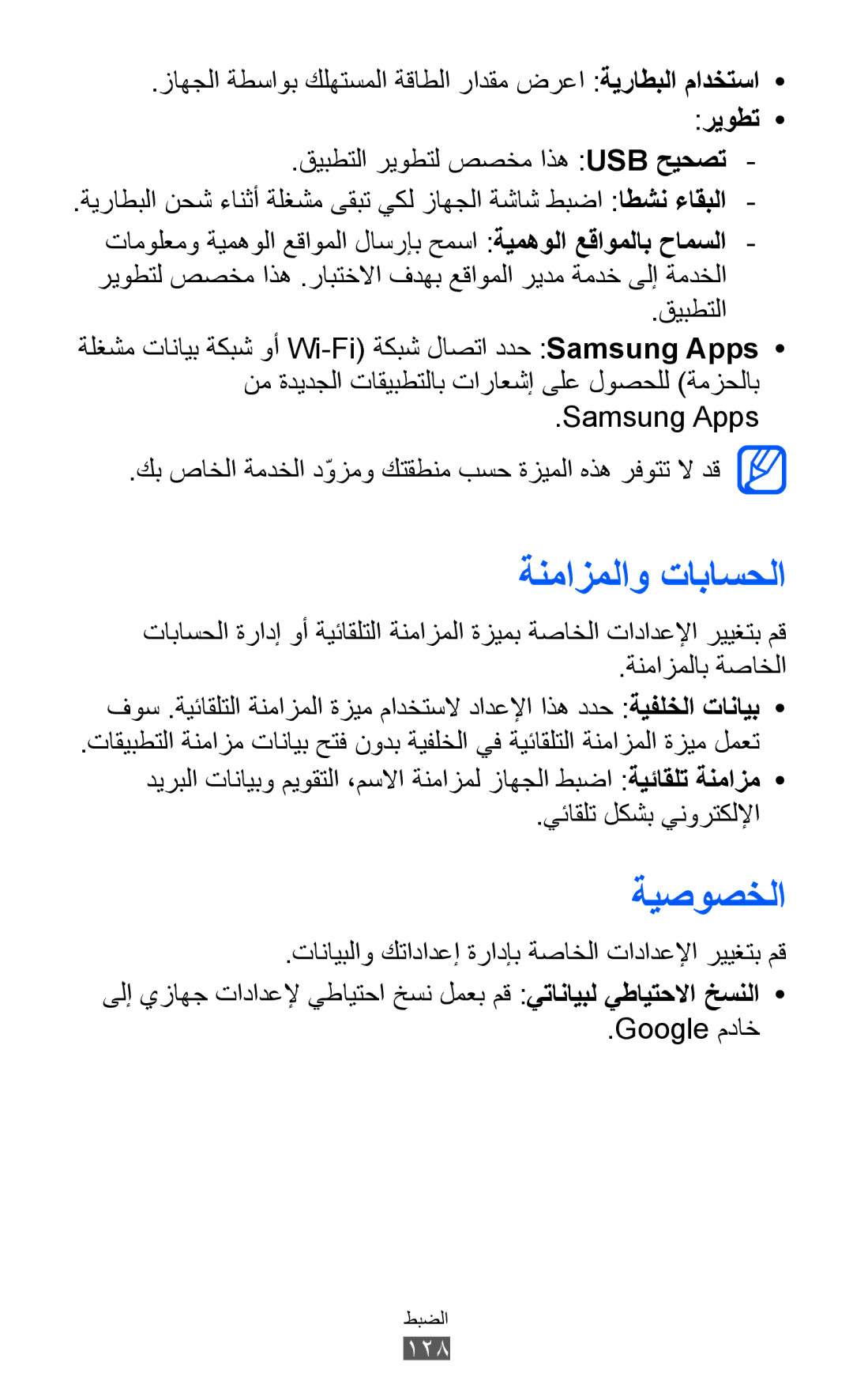 Samsung GT-S7500ABATHR, GT-S7500CWABTC manual ةنمازملاو تاباسحلا, ةيصوصخلا, يئاقلت لكشب ينورتكللإا, Google مداخ, 128 