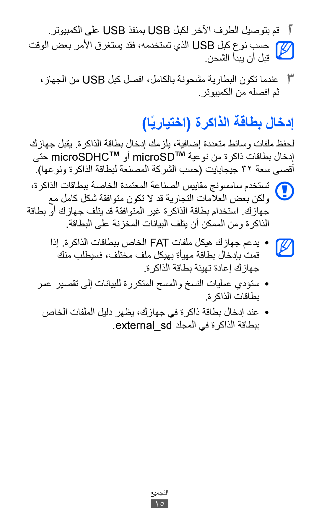 Samsung GT-S7500CWAXSG, GT-S7500CWABTC, GT-S7500ABAXSG, GT-S7500ABATHR, GT-S7500ABAEGY manual اًيرايتخا ةركاذلا ةقاطب لاخدإ 