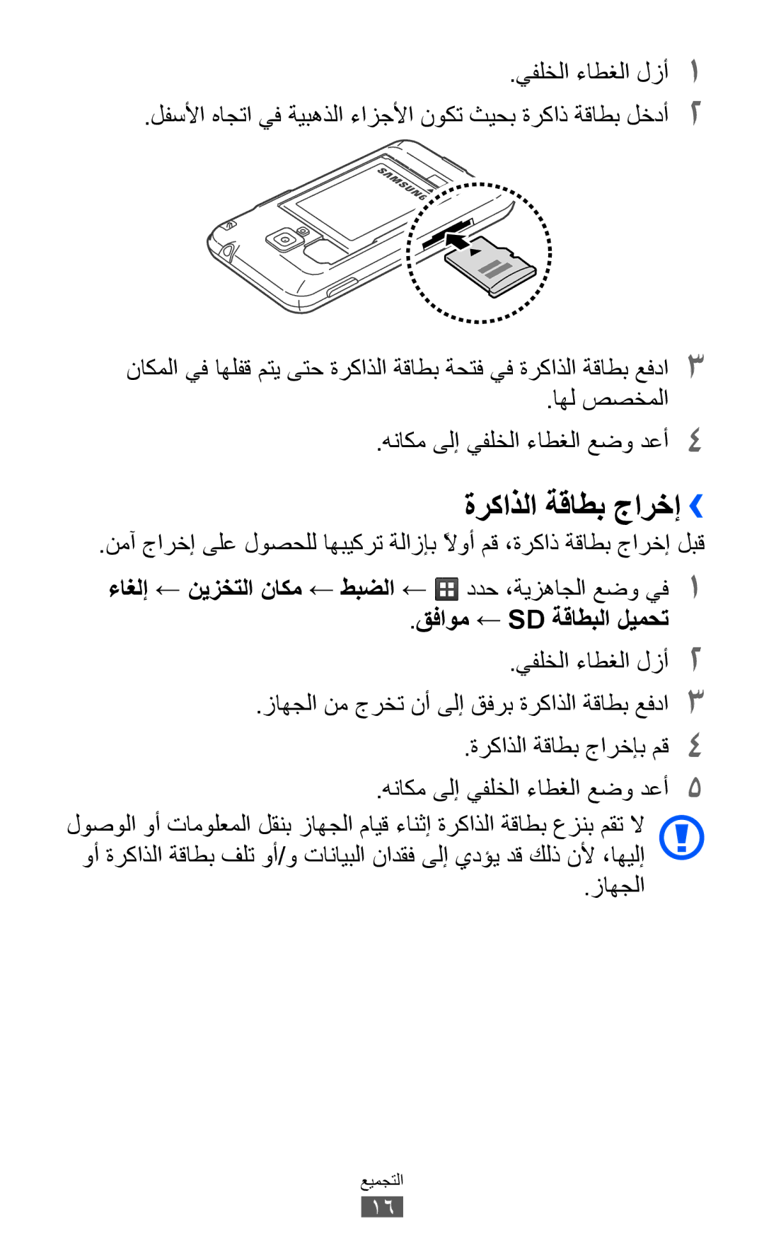 Samsung GT-S7500ABABTC manual ةركاذلا ةقاطب جارخإ››, اهل صصخملا هناكم ىلإ يفلخلا ءاطغلا عضو دعأ4, قفاوم ← Sd ةقاطبلا ليمحت 