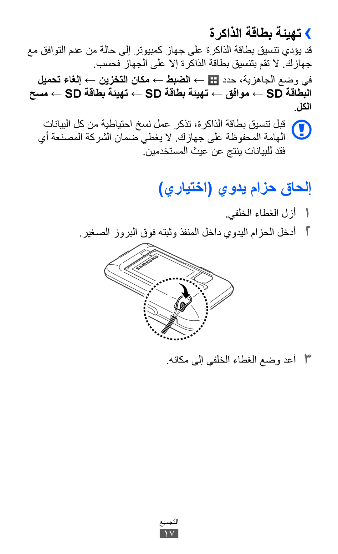 Samsung GT-S7500CWAJED manual يرايتخا يودي مازح قاحلإ, ةركاذلا ةقاطب ةئيهت››, لكلا, نيمدختسملا ثيع نع جتني تانايبلل دقف 