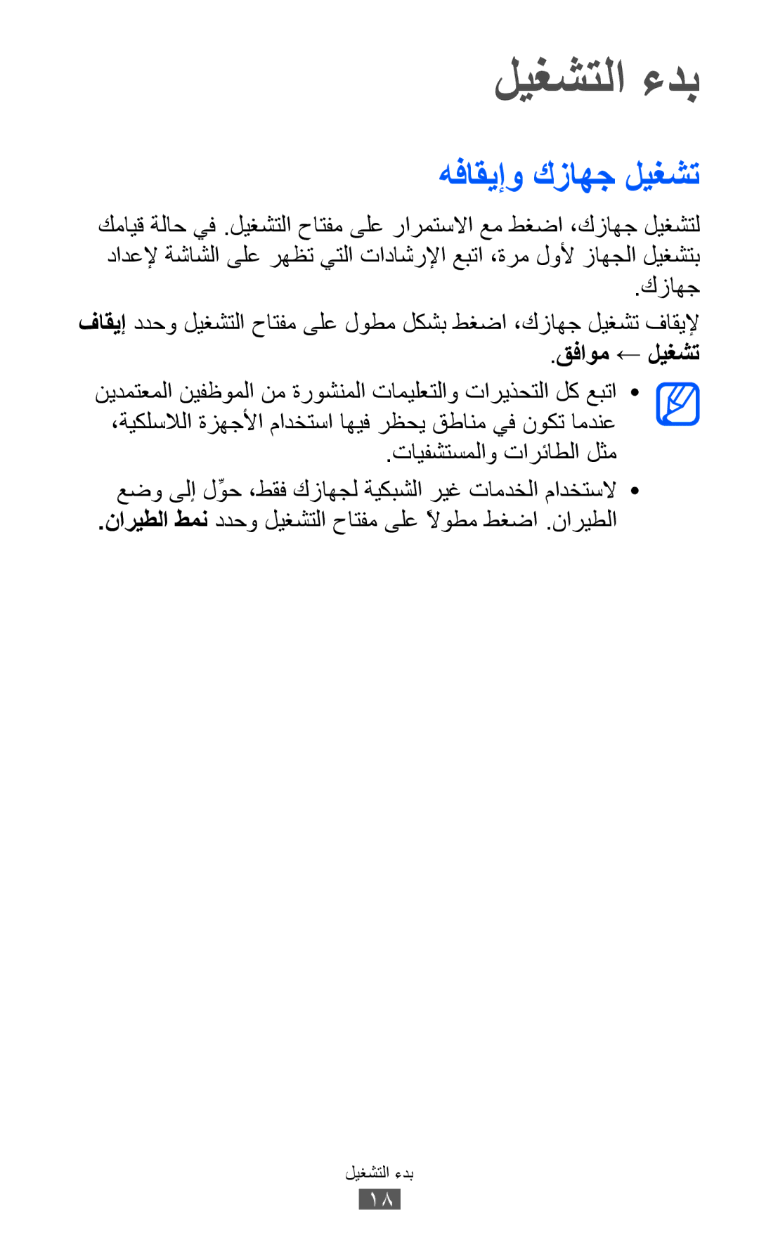 Samsung GT-S7500CWAKSA, GT-S7500CWABTC, GT-S7500ABAXSG, GT-S7500ABATHR manual ليغشتلا ءدب, هفاقيإو كزاهج ليغشت, قفاوم ← ليغشت 