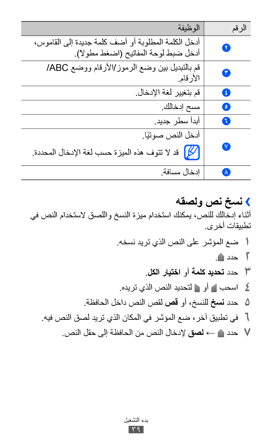 Samsung GT-S7500CWAKSA, GT-S7500CWABTC, GT-S7500ABAXSG manual هقصلو صن خسن››, ماقرلأا, لكلا رايتخا وأ ةملك ديدحت ددح3 