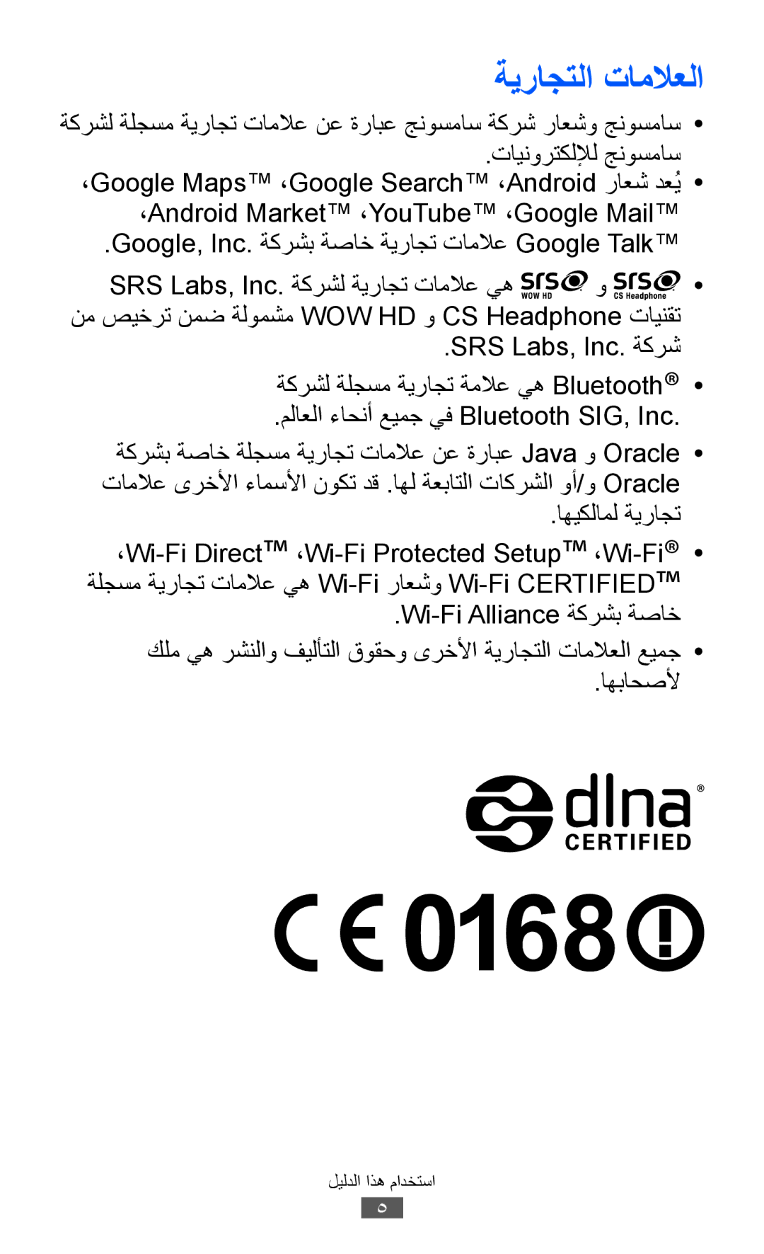 Samsung GT-S7500ABAJED, GT-S7500CWABTC, GT-S7500ABAXSG, GT-S7500ABATHR, GT-S7500ABAEGY, GT-S7500ABAAFR manual ةيراجتلا تاملاعلا 